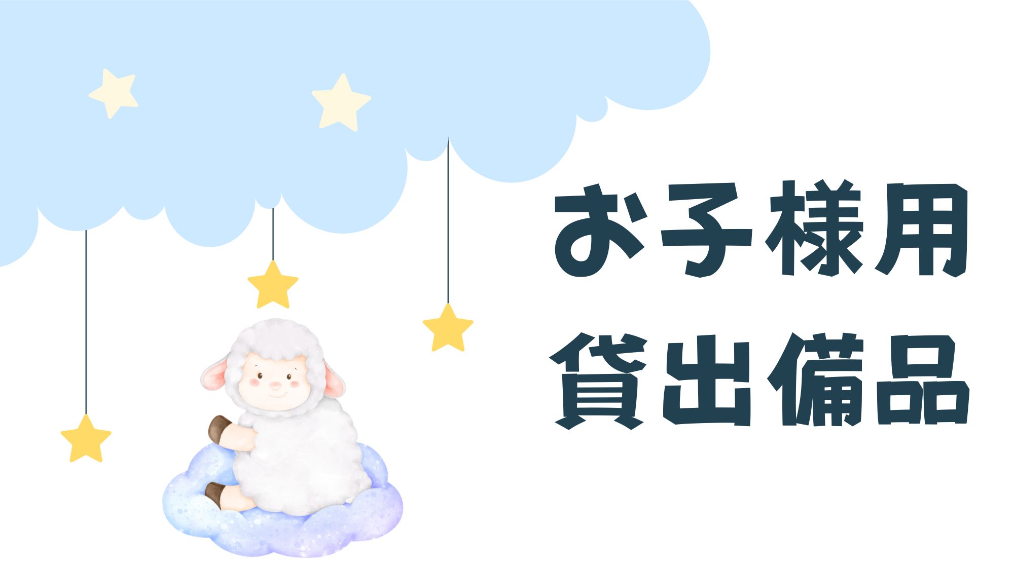 お子様用貸出備品