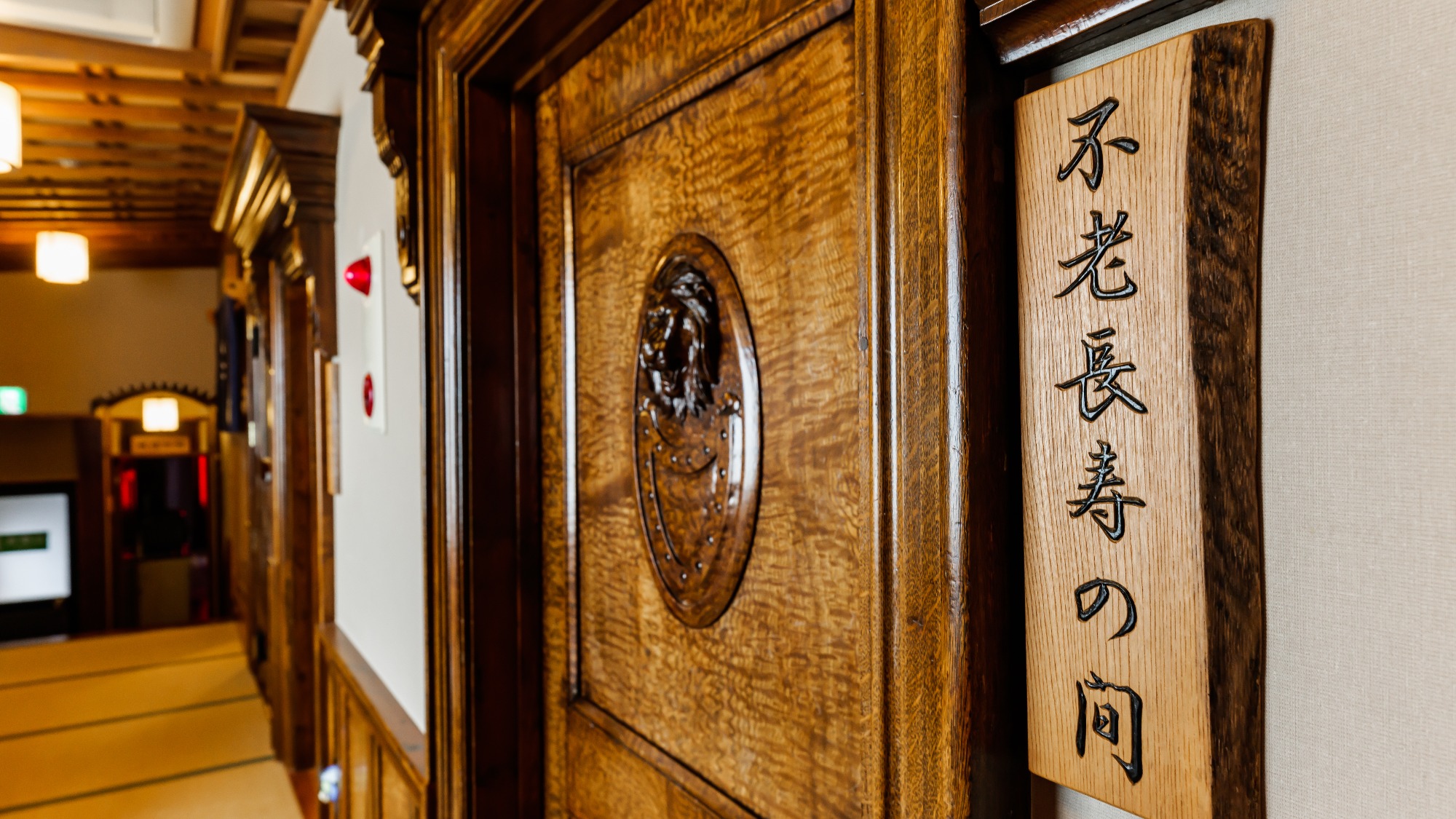 【不老長寿の間】