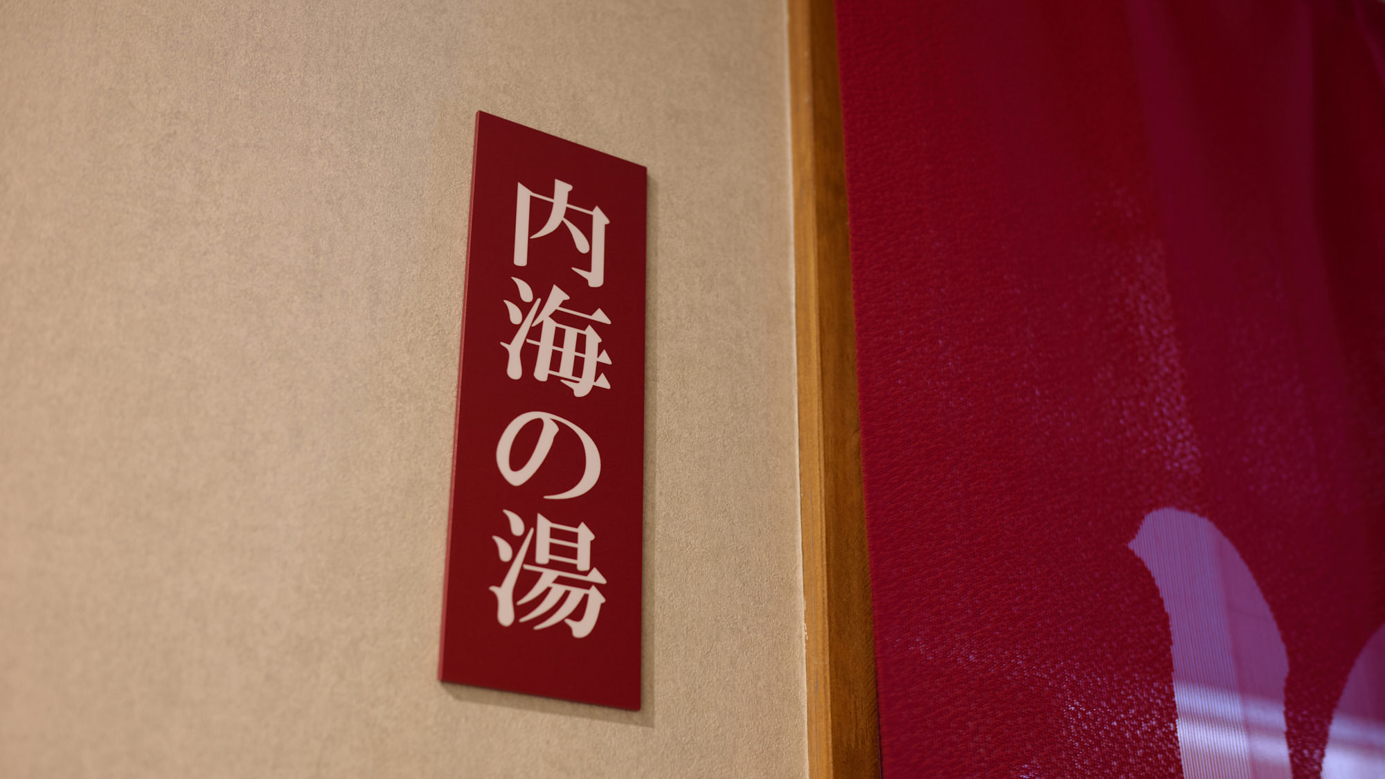 家族風呂「内海の湯」