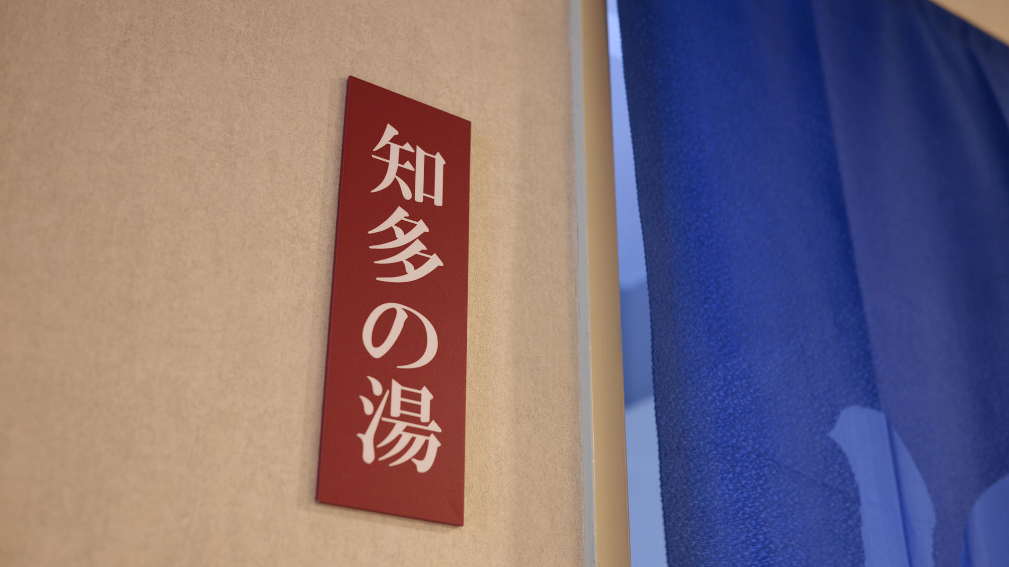 家族風呂「知多の湯」