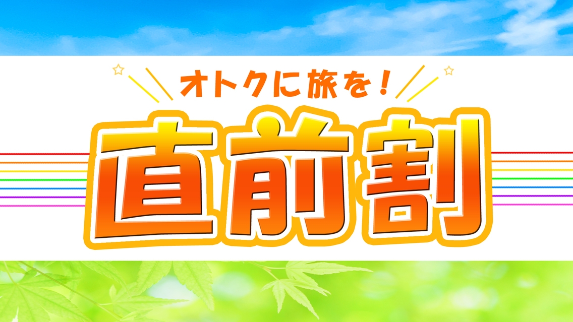 【直前割】お日にち限定！お得に泊まれる1泊2食付プラン