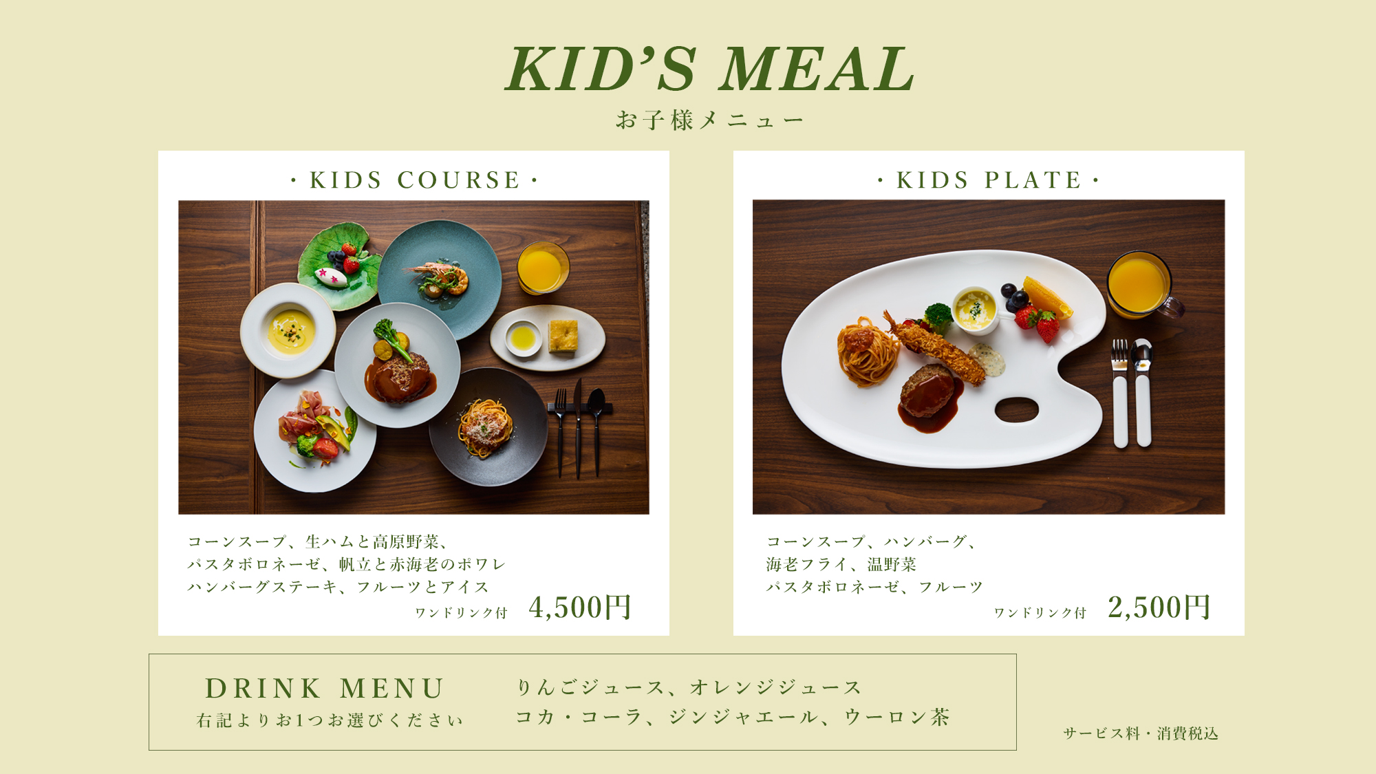 DINNER｜お子様用メニュー