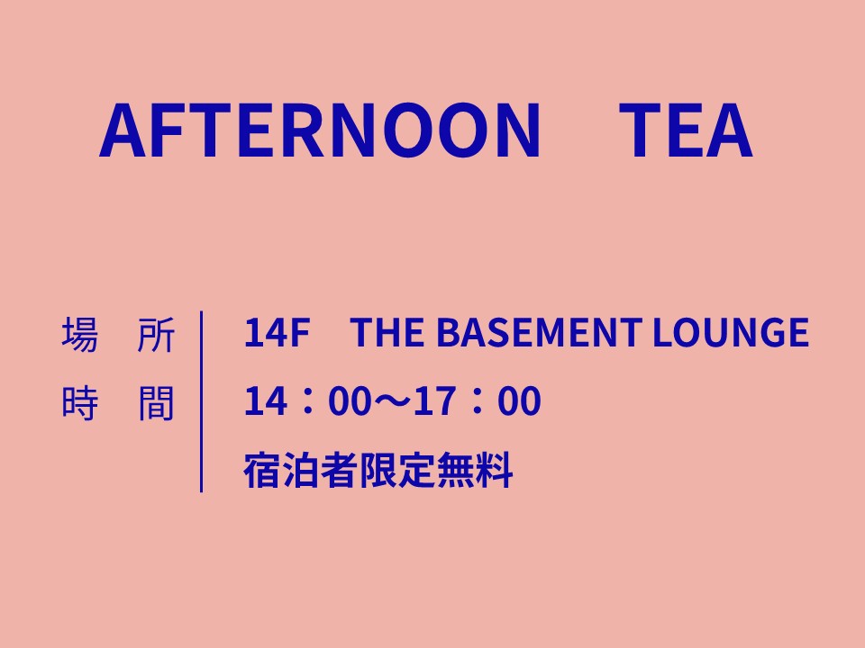 【無料アフタヌーンティー・14時～17時】