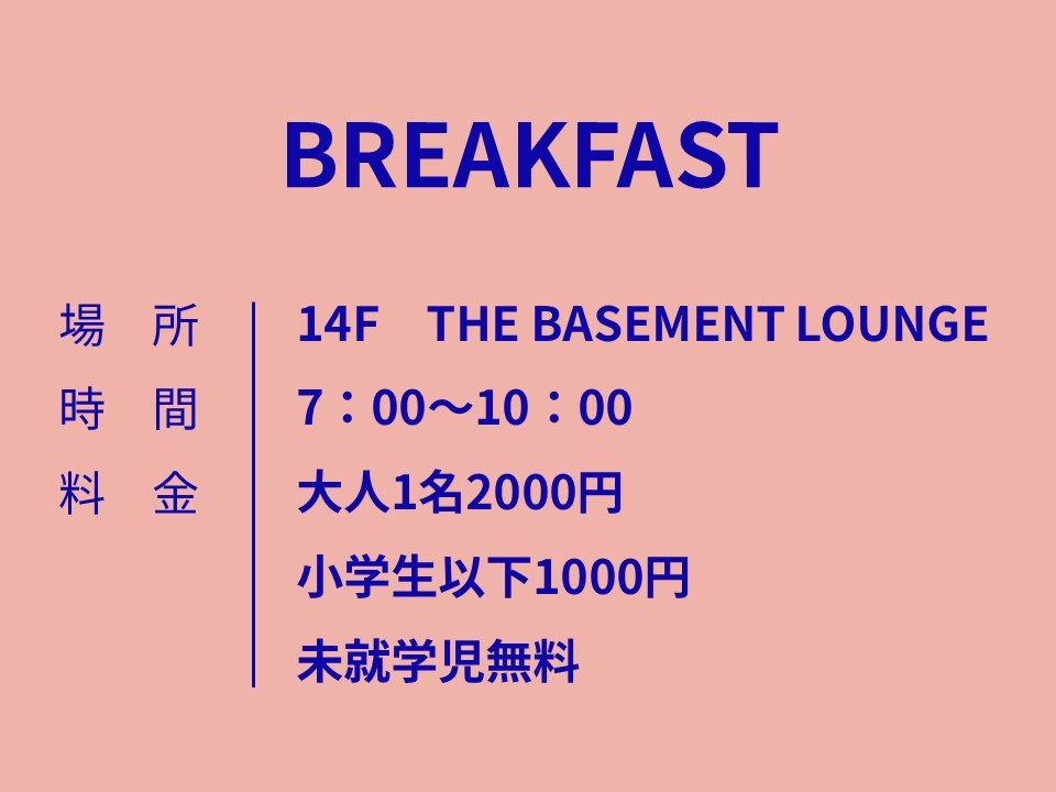 【朝食ブッフェ】