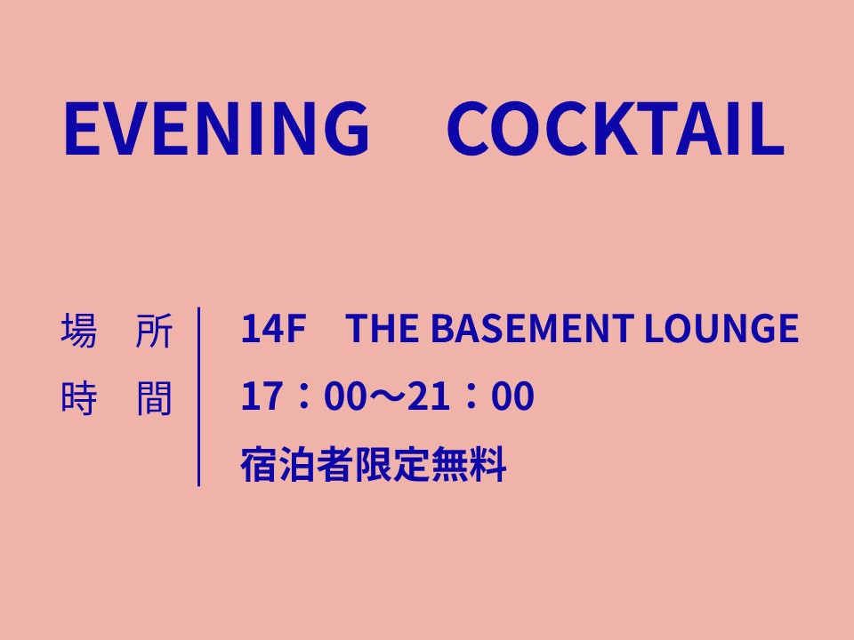 【無料カクテル・17時～21時】