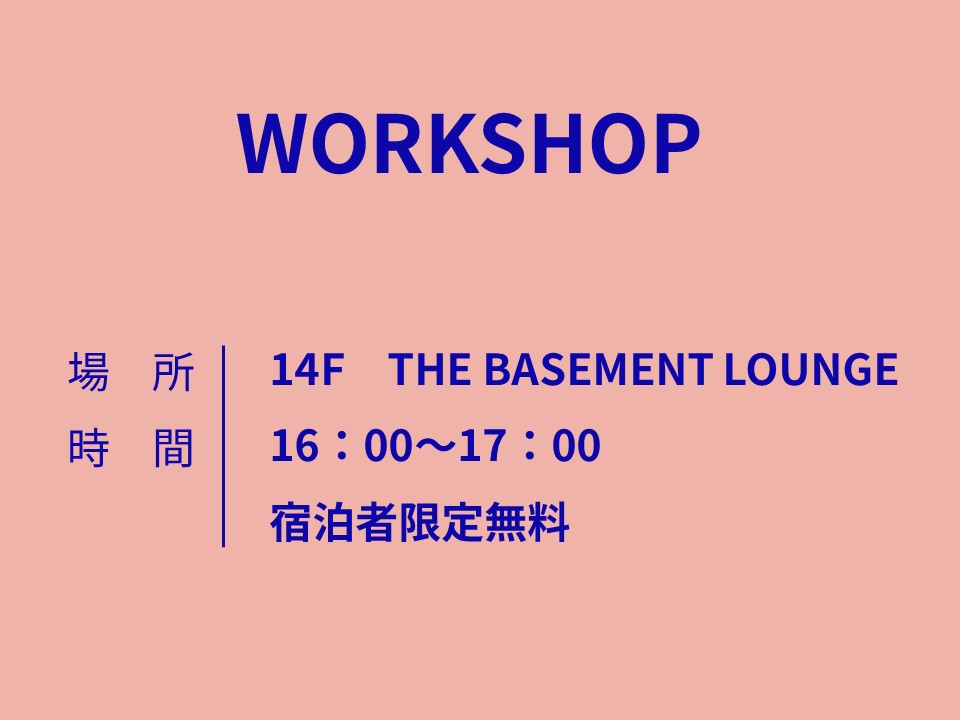 【日替わりワークショップ・16時～17時】