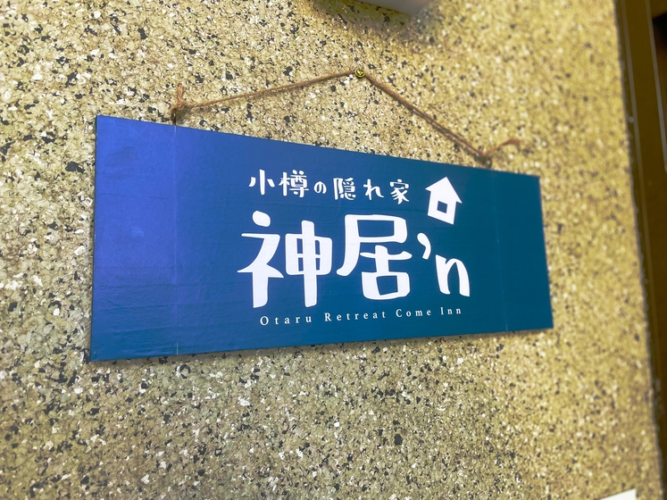 小樽スタンダードステイプラン/８名まで可/無料駐車場/Wi-Fi/小樽運河まで車で5分