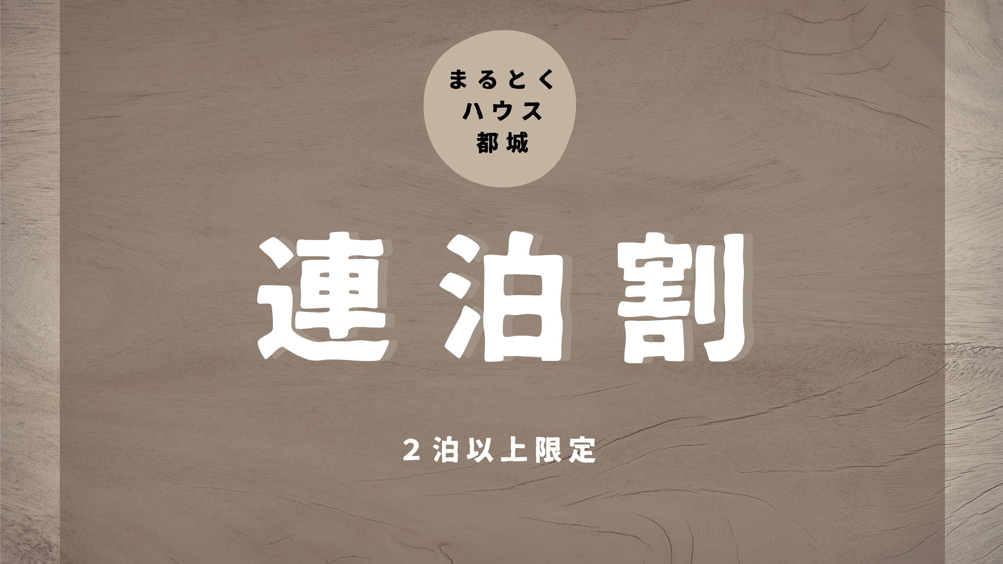 【連泊割】2泊以上なら割引！オトクで地球環境にも優しいって素敵な旅だよね