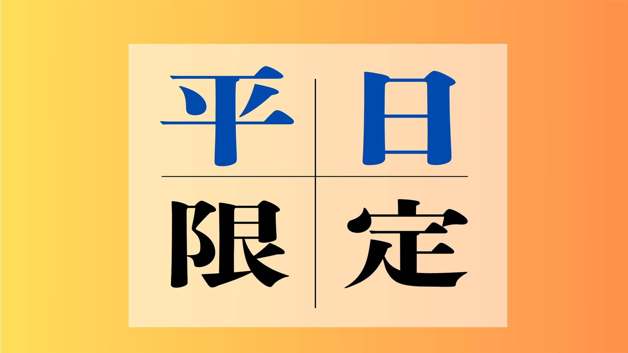 平日限定★