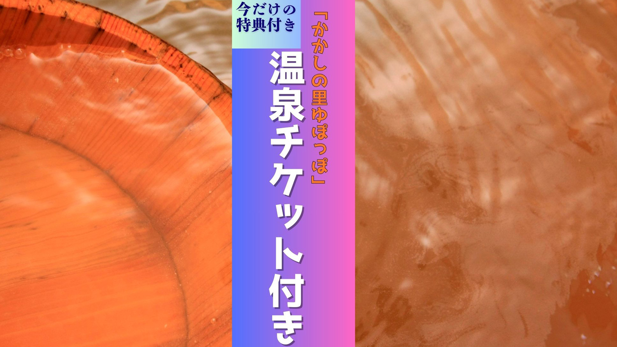 温泉チケット付プラン