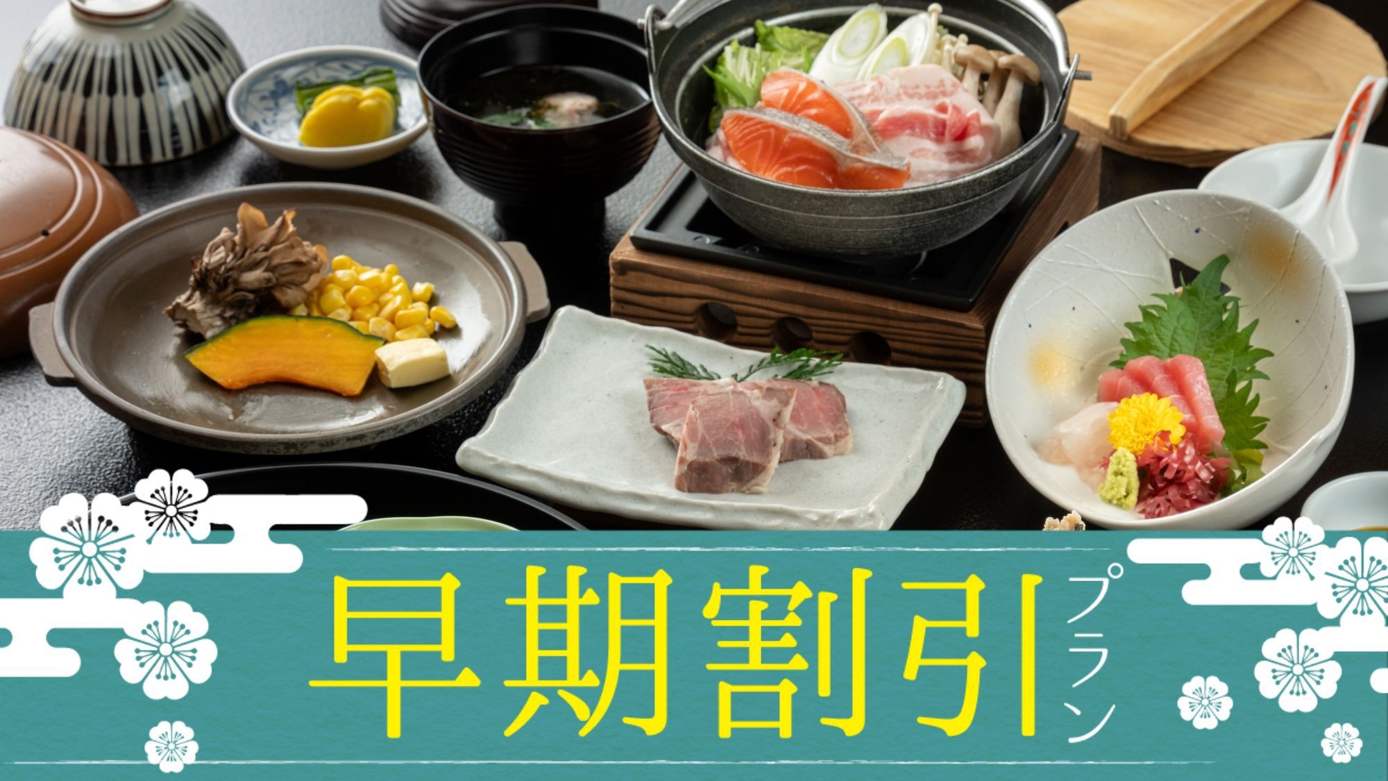 【直前割】お一人様1100円OFF！お日にち限定でスタンダードプランがお得！（2食付き）