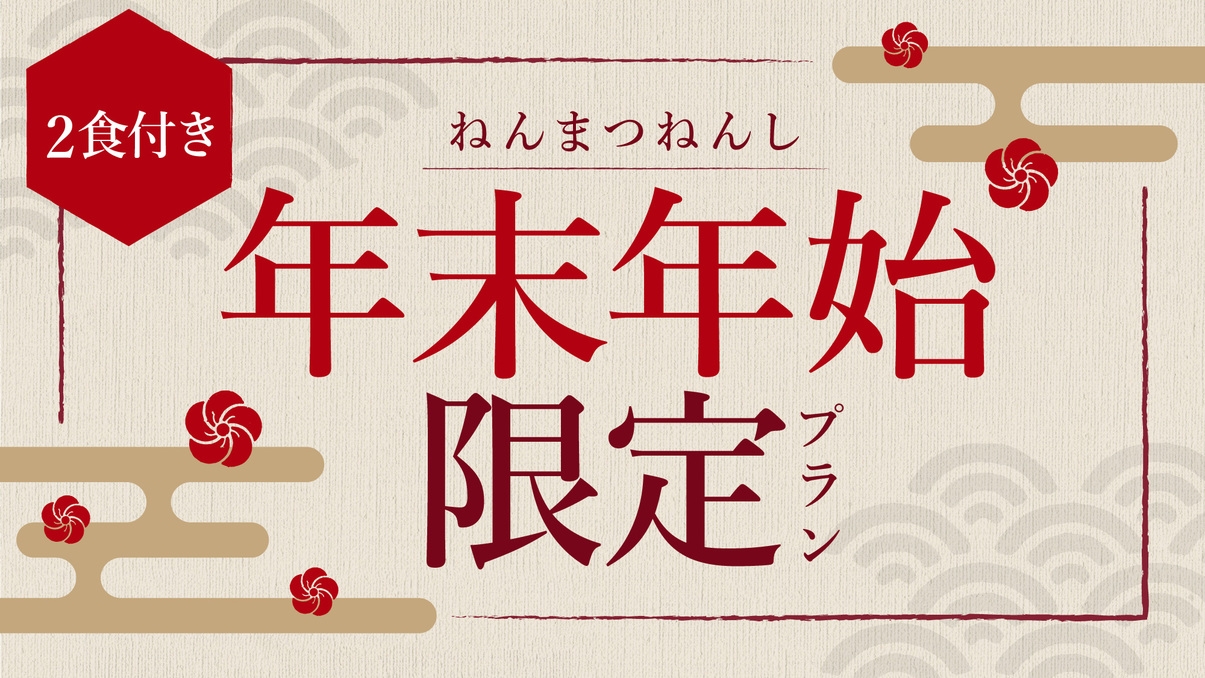 【年末年始限定プラン】年末年始特別料理×絶景露天風呂で特別な一日を（2食付き）