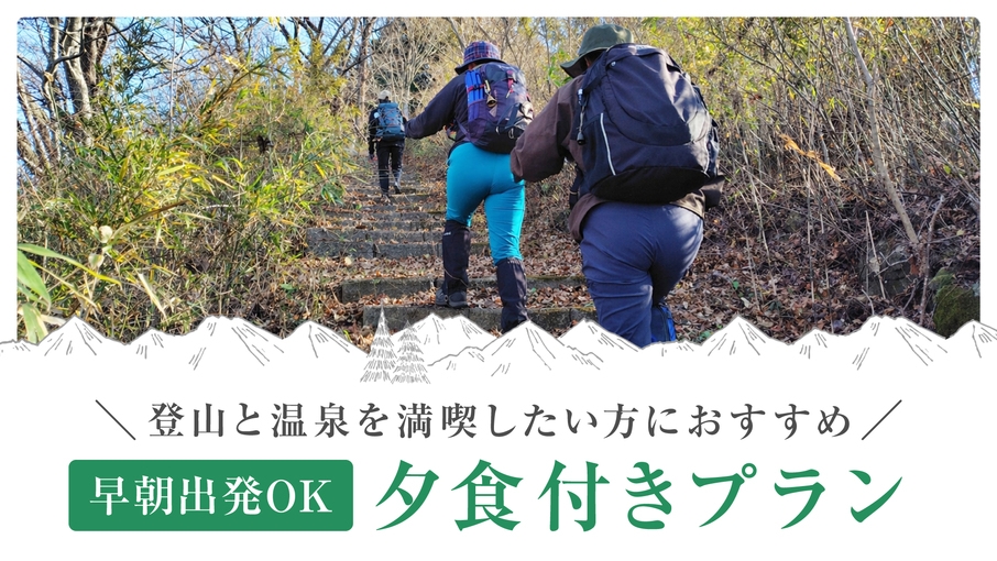 【夕食付】夕食は地元の恵みを活かした会席♪朝食無しで早朝出発も安心。登山目的の方にもお勧め！