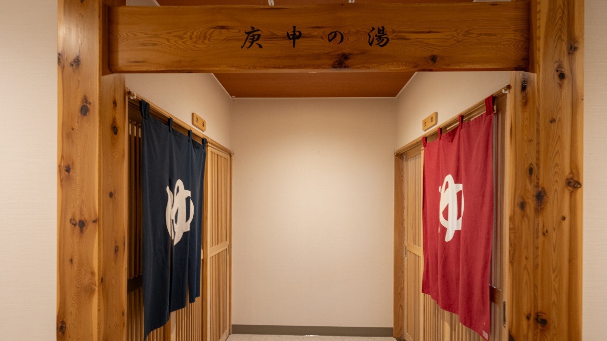 【大浴場入口】ごゆっくりお寛ぎくださいませ。