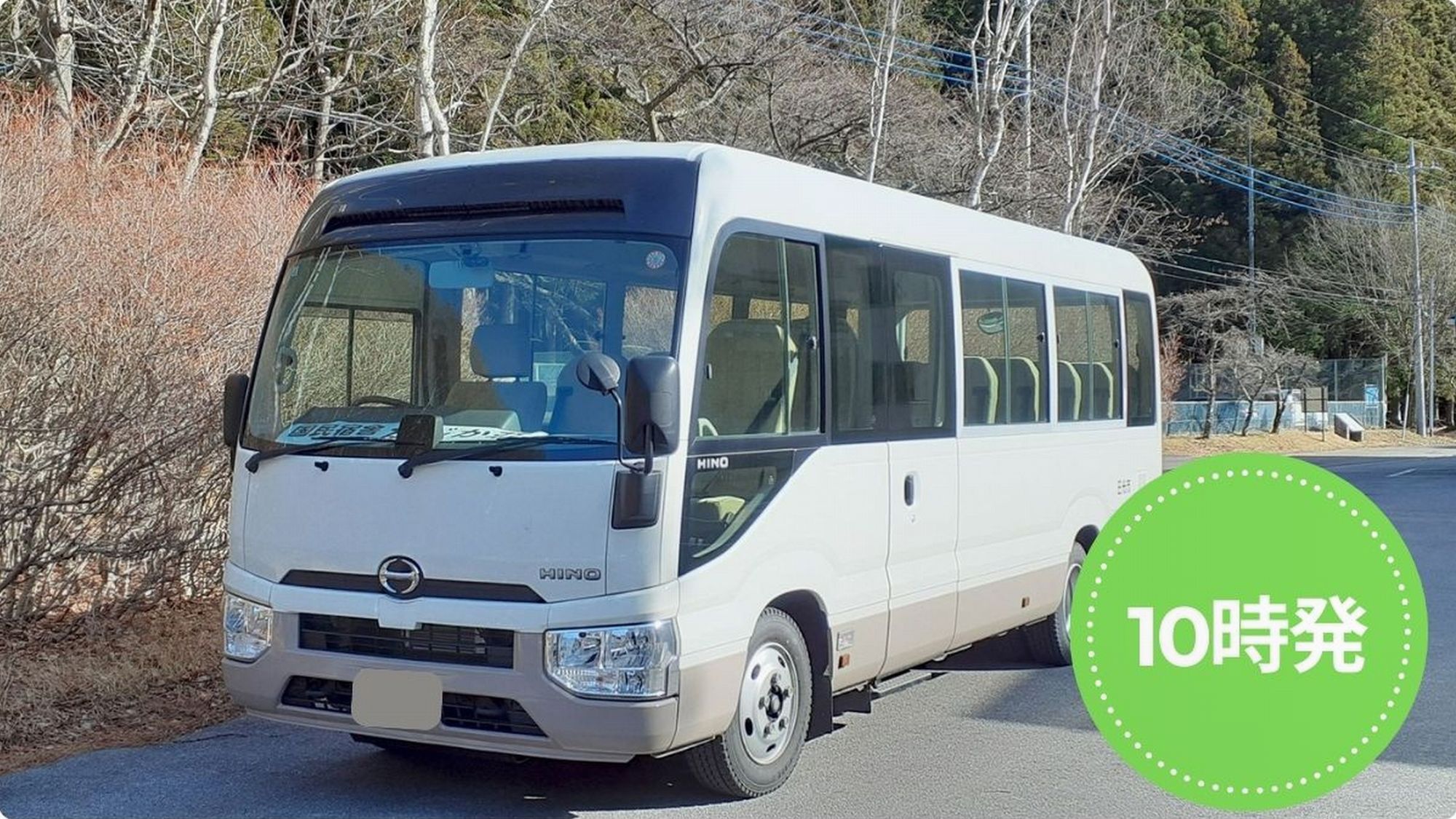 冬限定プラン販売中。10時※ご予約人数によりバスサイズは変更となります（マイクロバスになる場合有）