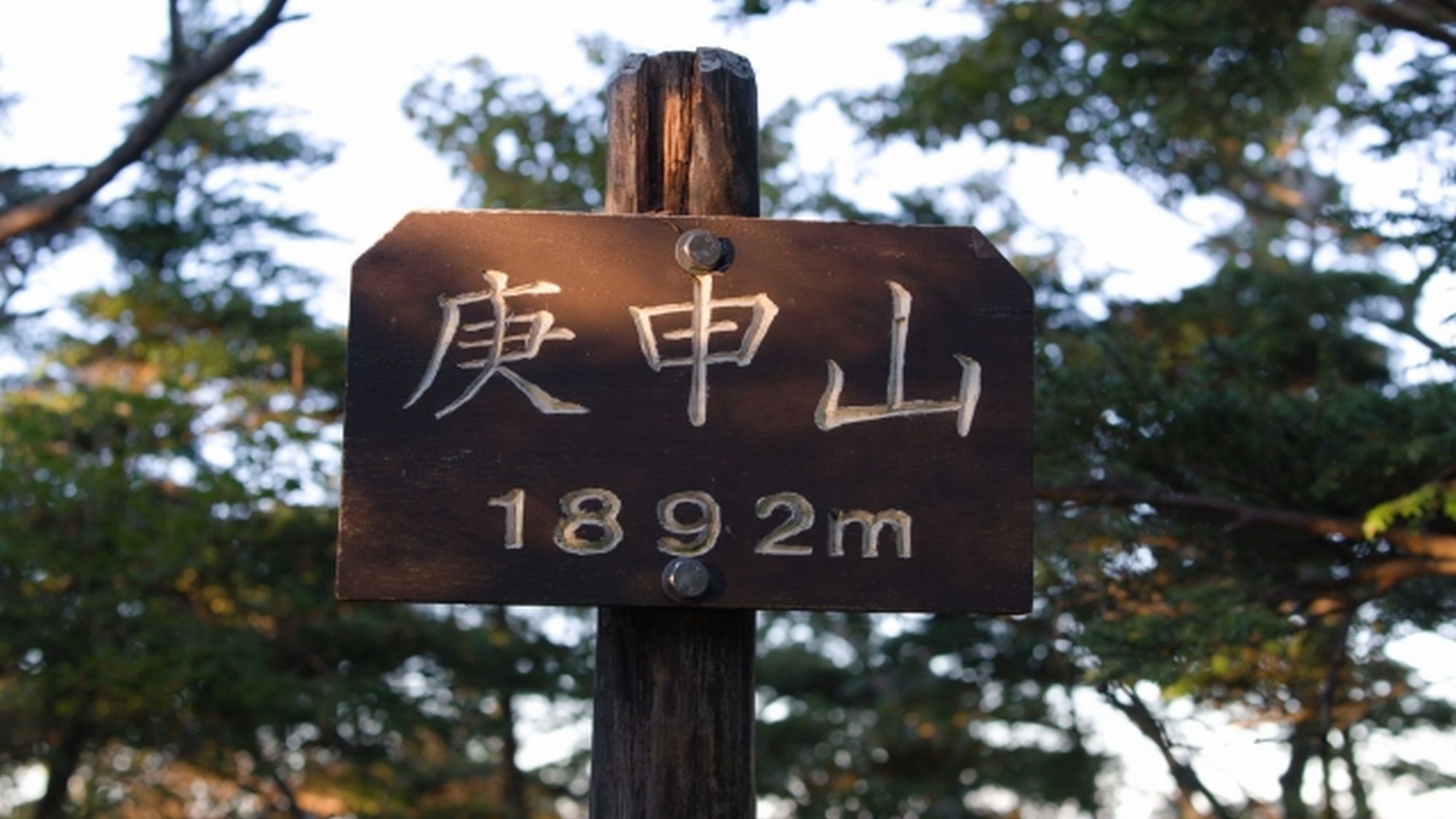 【庚申山】日光火山群の西縁に位置する成層火山