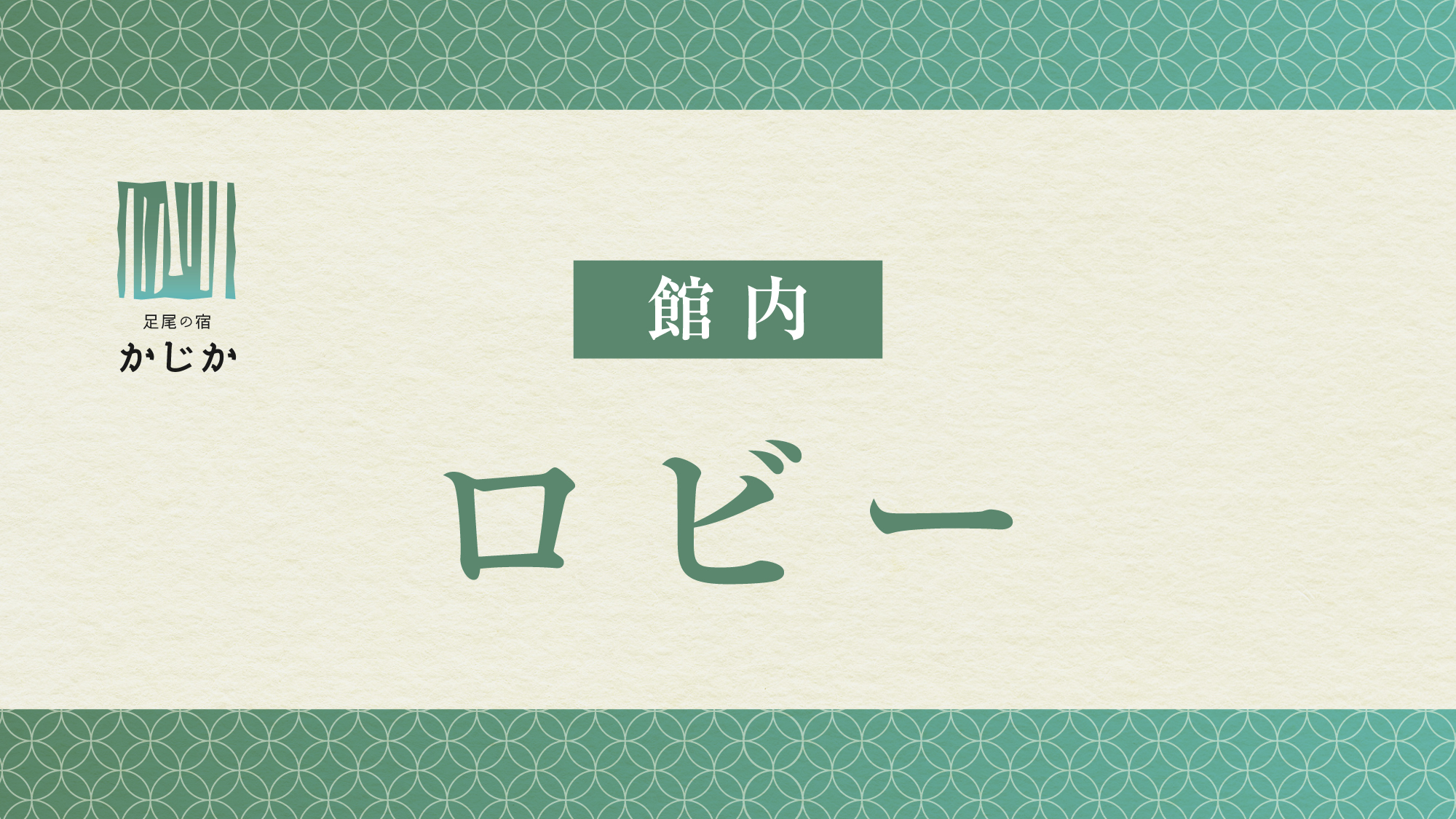 【ロビー】