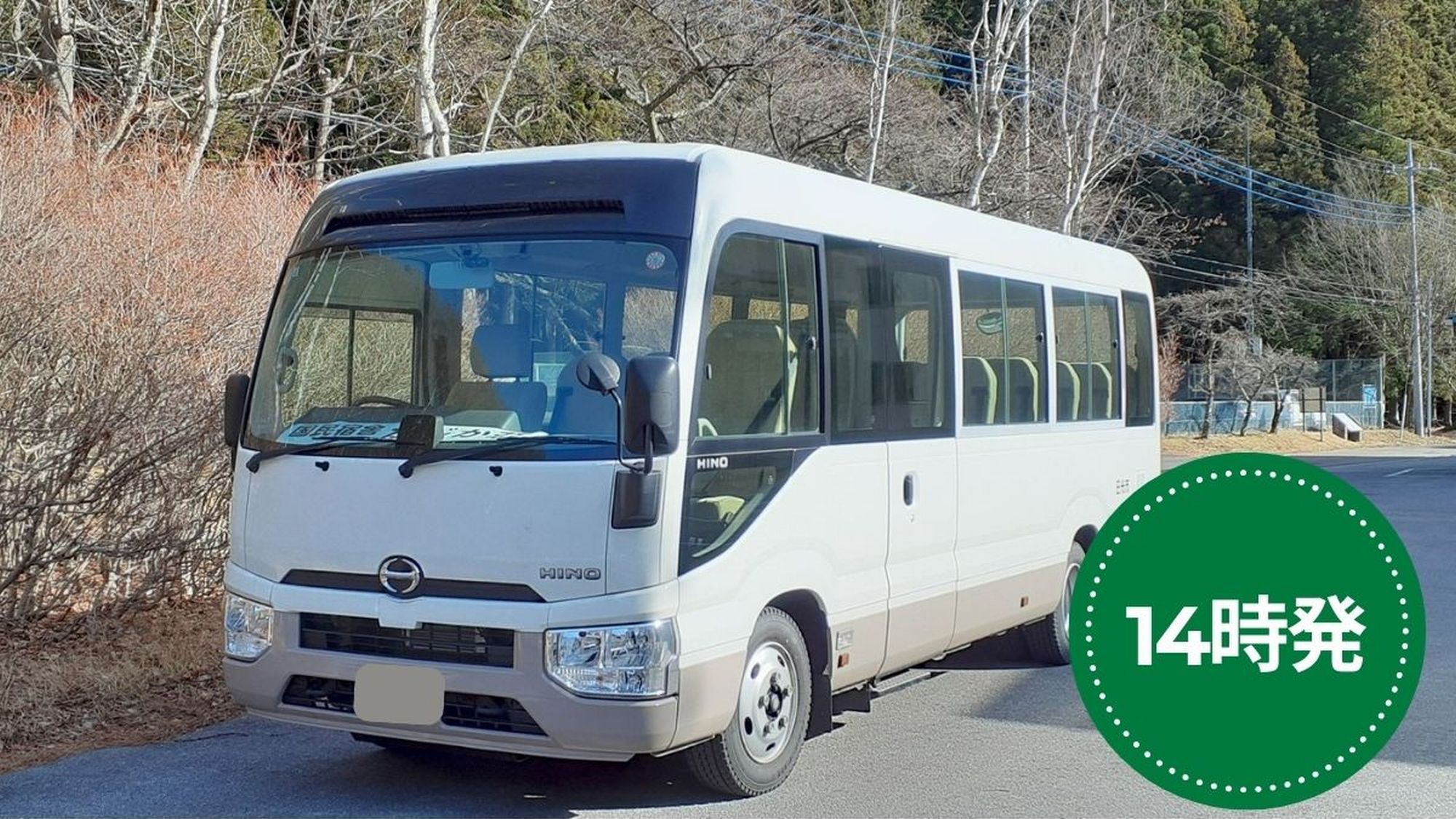 冬限定プラン販売中。14時※ご予約人数によりバスサイズは変更となります（マイクロバスになる場合有）