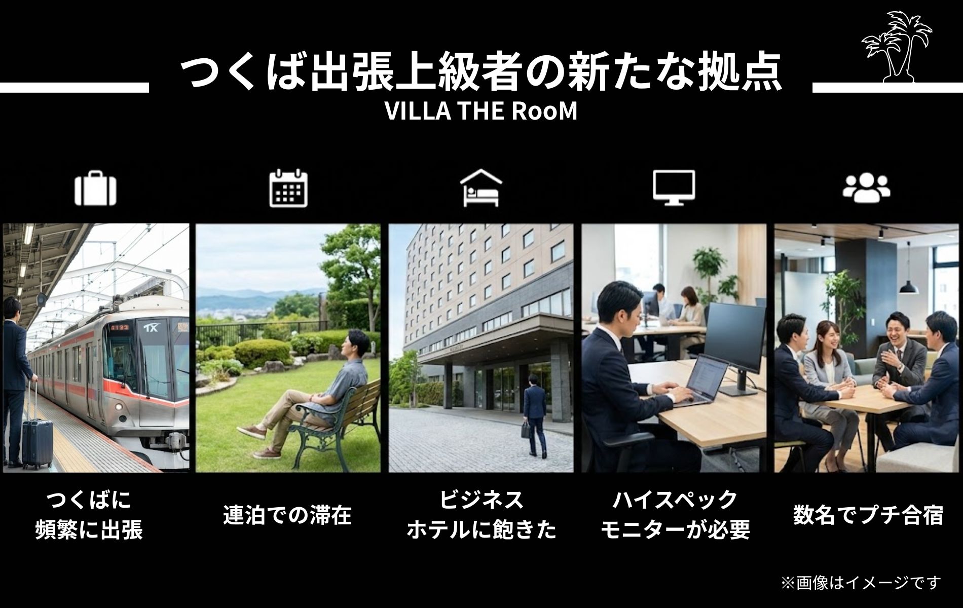 つくば出張上級者の新たな拠点