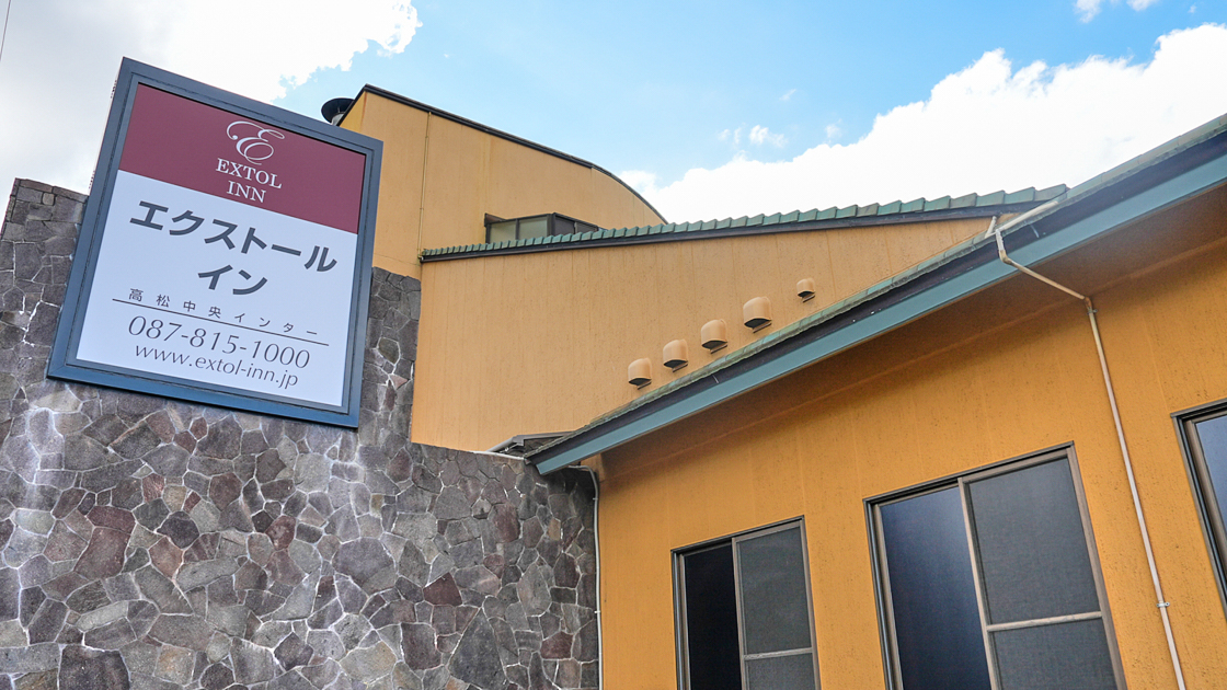 エクストールイン高松中央インター外観