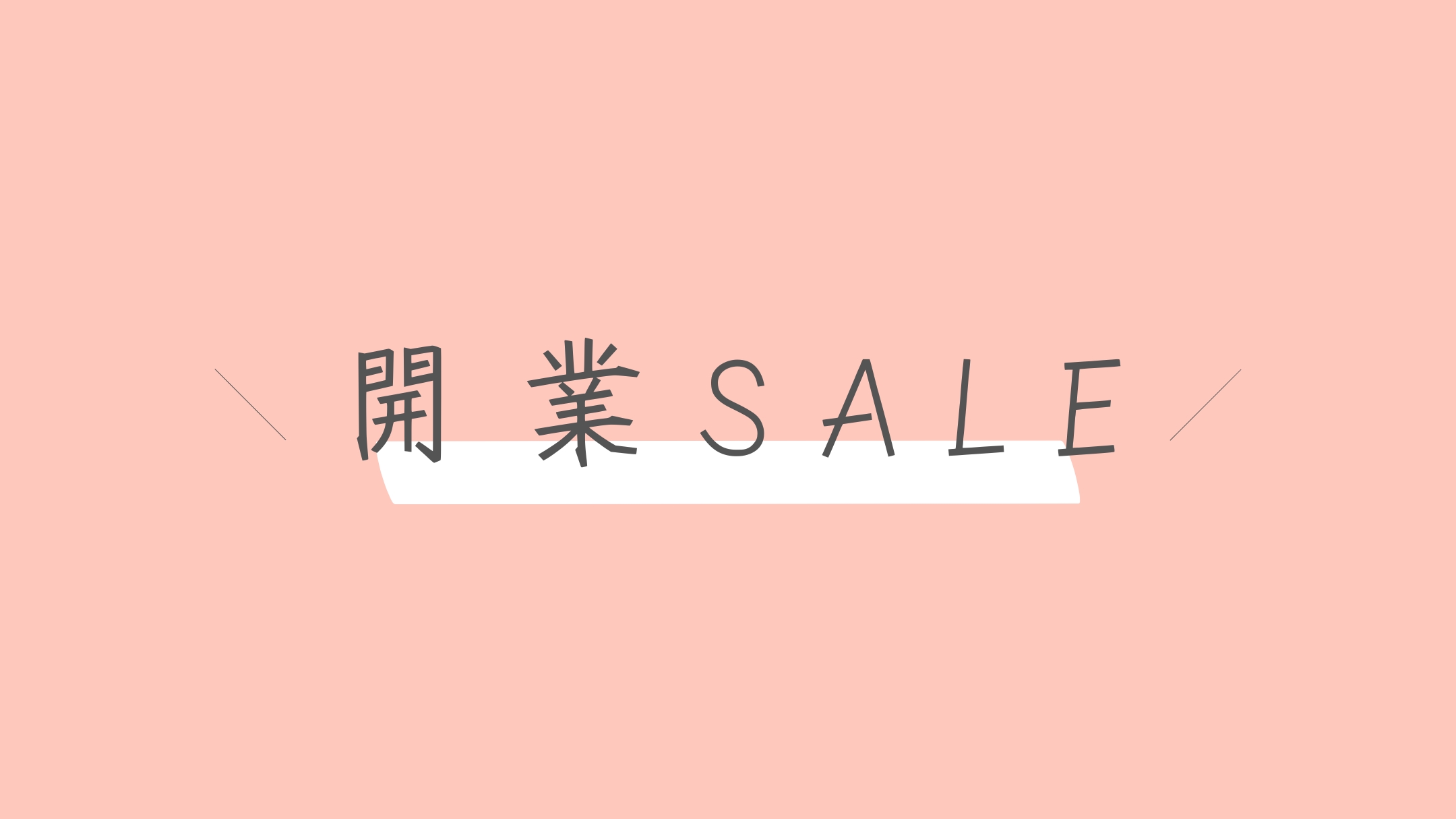 ・【開業SALE開催中】