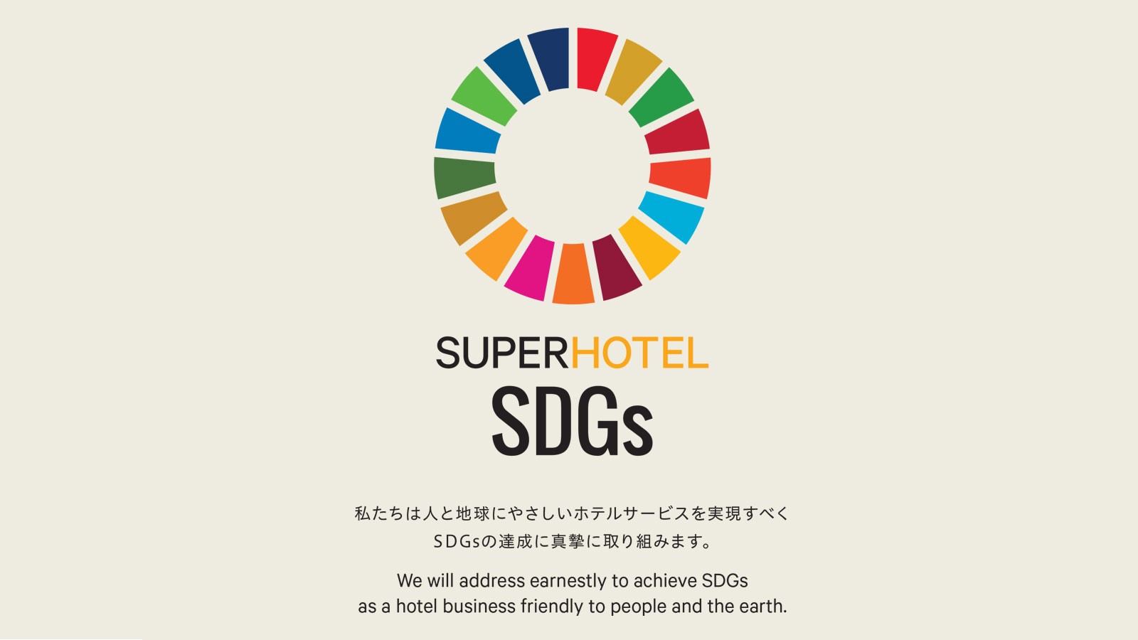 SDGsへの取り組みも行っております