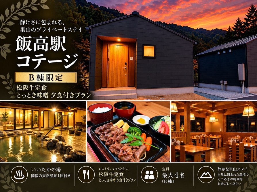 平日限定　松阪牛定食とっとき味噌　夕食付きプラン