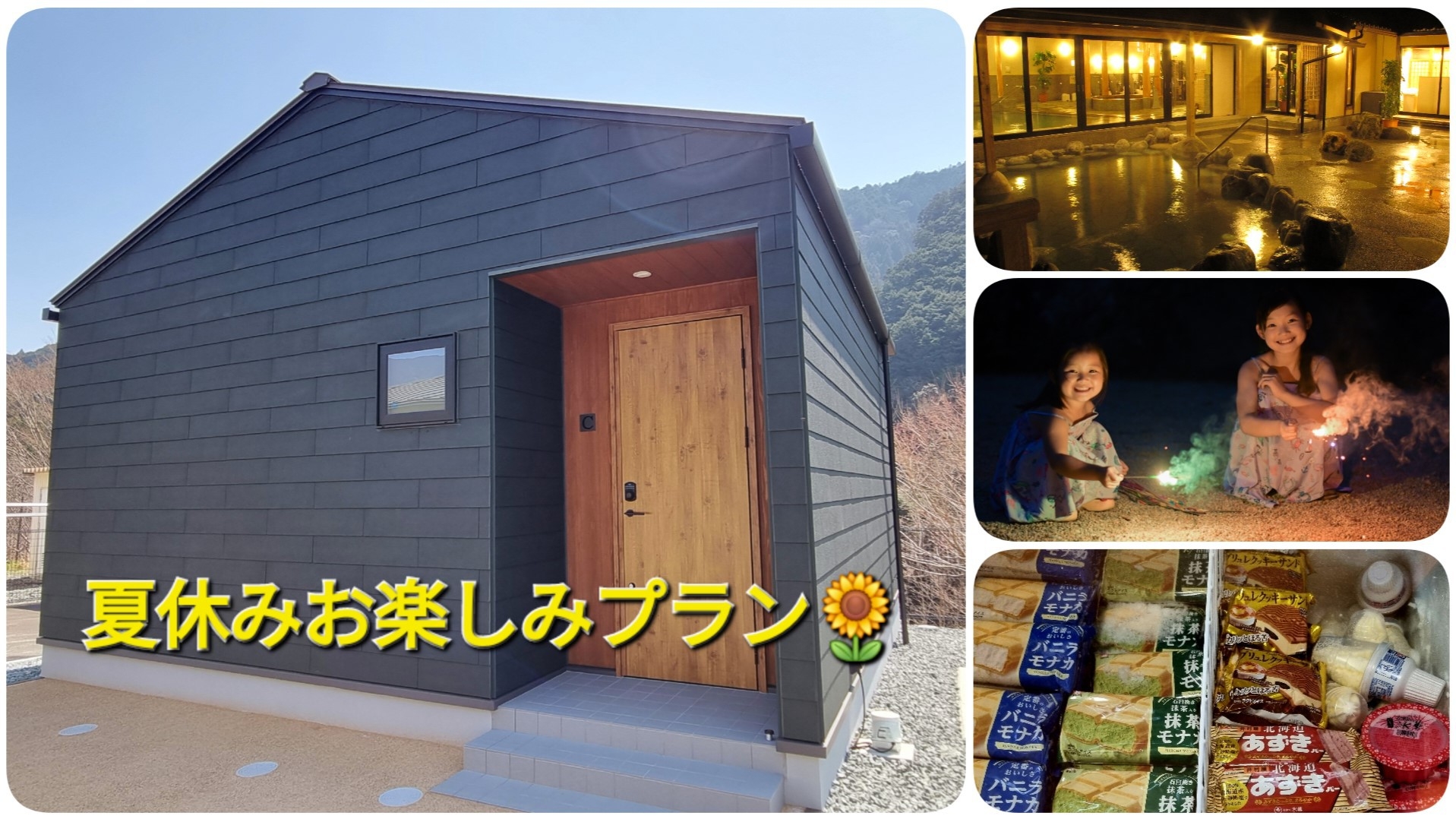 【夏休みお楽しみプラン】温泉入湯券とアイスクリーム付きプラン