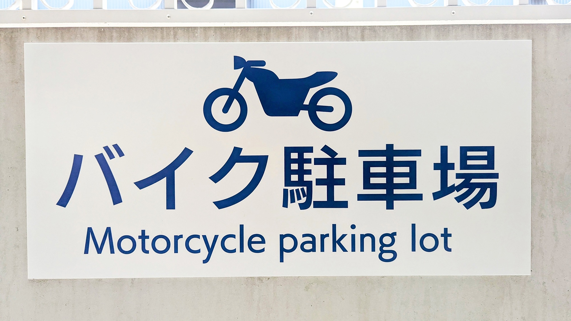 バイク駐車場