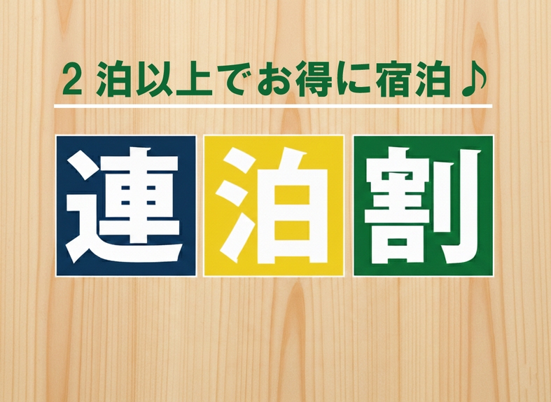 【連泊割】2泊以上でコスパ最強宣言！人数に関わらず「当館の最安値」がずっと続く特別プラン