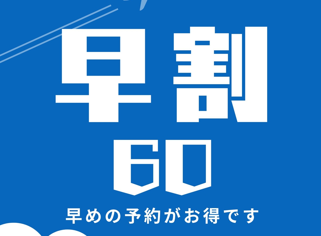 【早割60】コスパ最強宣言！人数に関係なく「最大割引価格」が適用される特別プラン