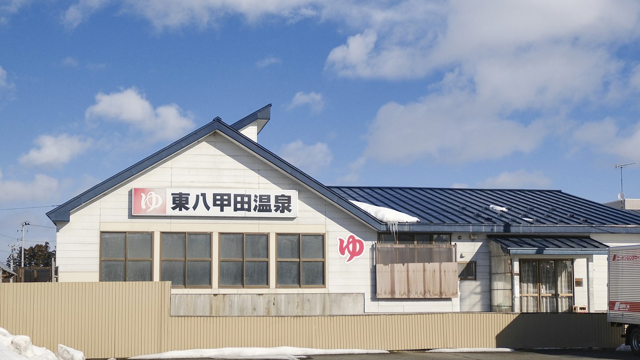 東八甲田温泉（徒歩１分）