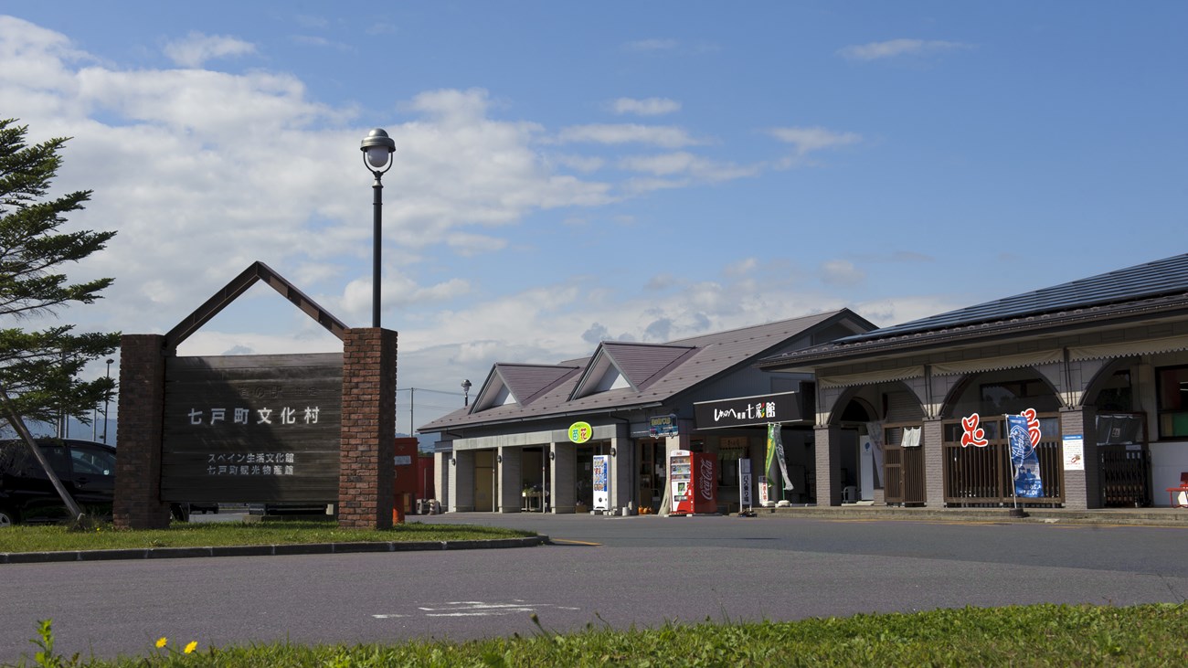 道の駅しちのへ