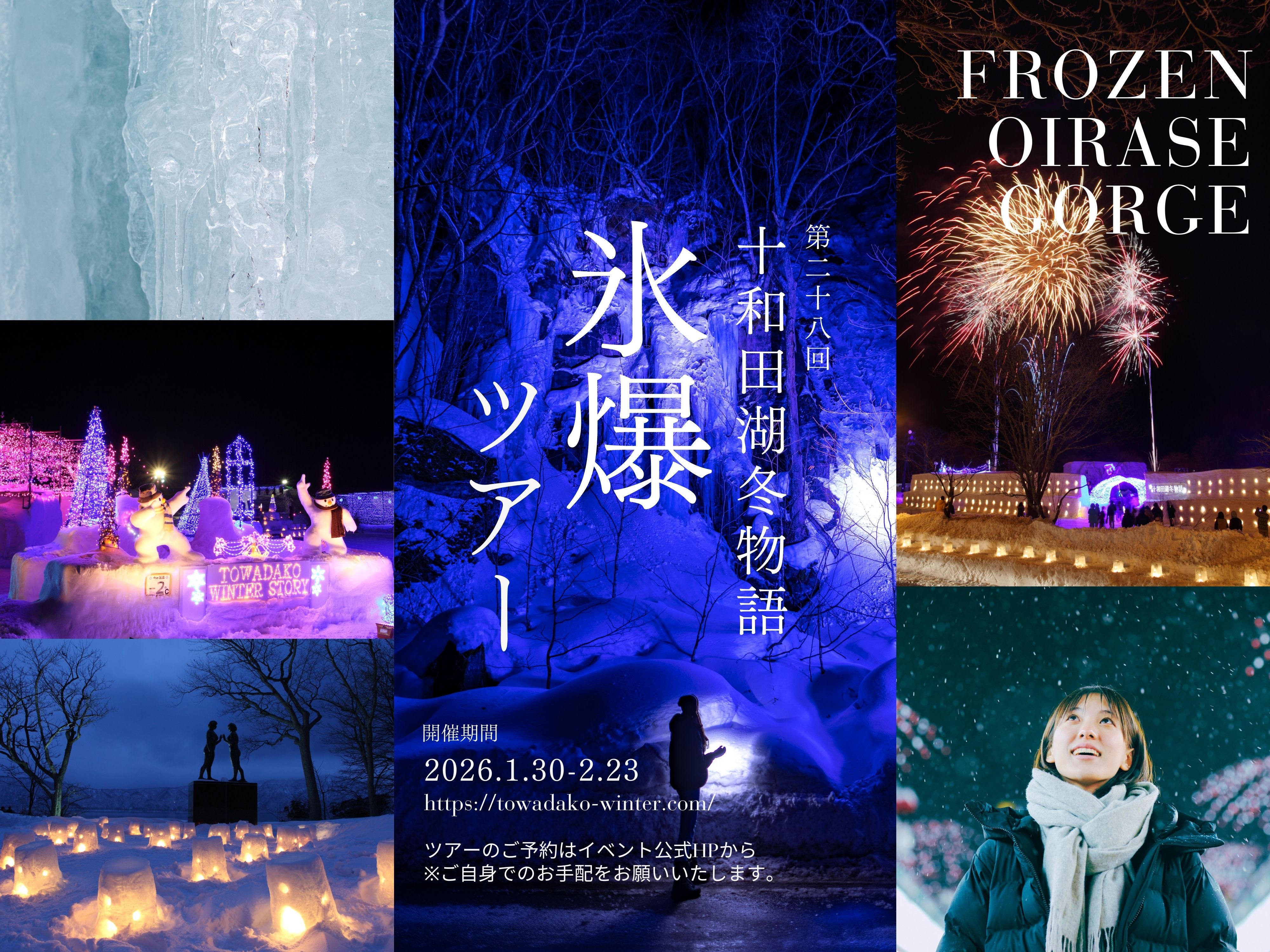 第28回　十和田湖冬物語（26.1.30～2.23開催）