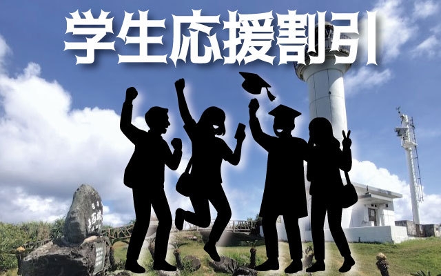 ★学生応援割引プラン★【ツインルーム：1人〜2人個室部屋】：与那国空港・久部良港・往復送迎無料あり
