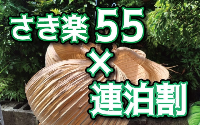 ★さき楽55×連泊割★【ツインルーム：1人〜2人個室部屋】：与那国空港・久部良港・往復送迎無料