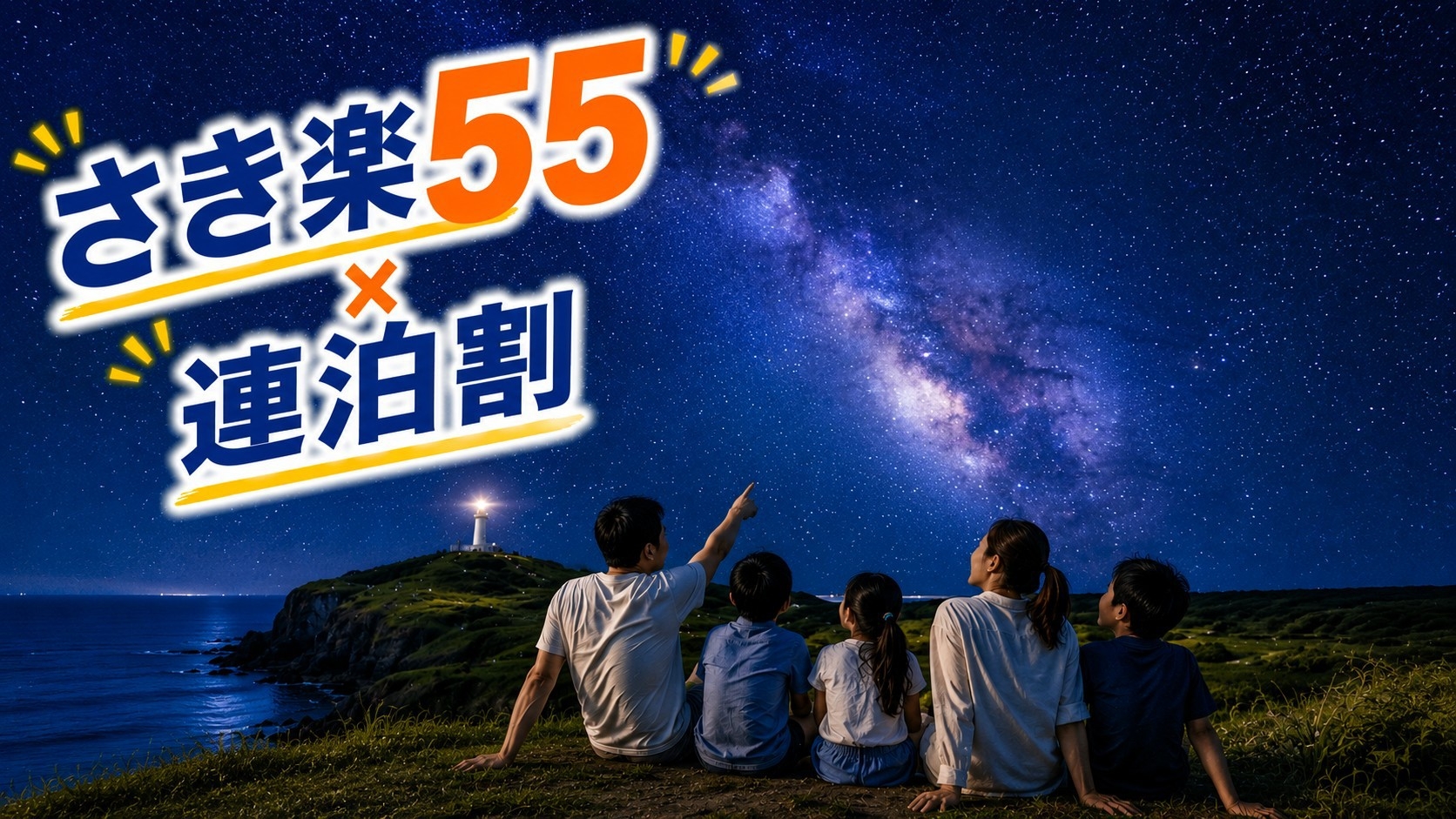 ★さき楽55×連泊割★【ビッグルーム：3人〜6人個室部屋】：与那国空港・久部良港・往復送迎無料