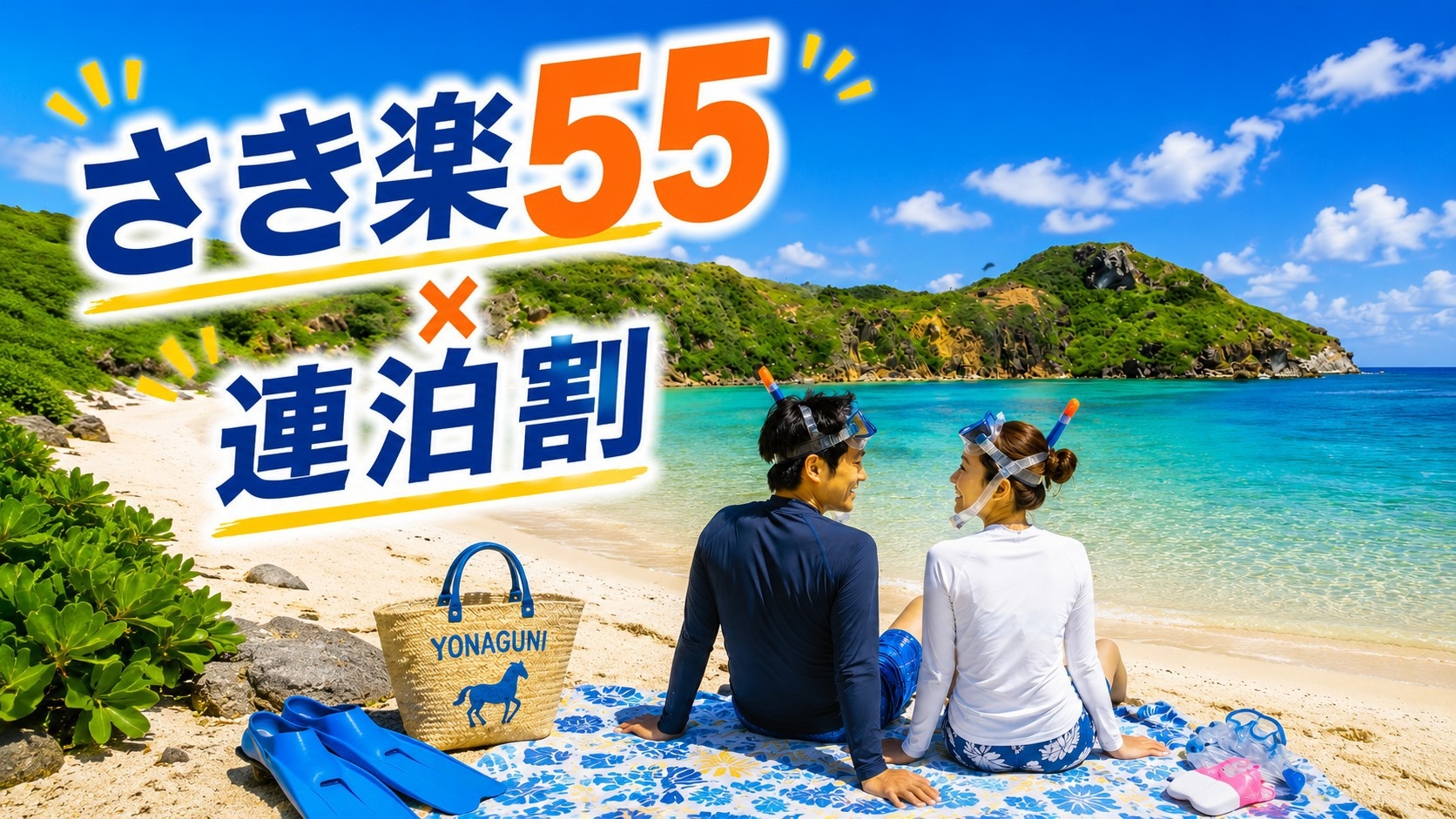 ★さき楽55×連泊割★【ツインルーム：1人〜2人個室部屋】：与那国空港・久部良港・往復送迎無料