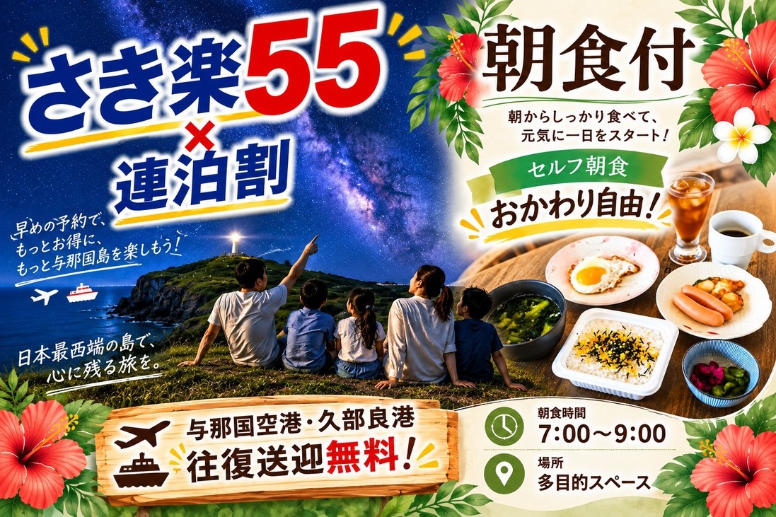 ★さき楽55×連泊割★【ビッグルーム・個室】【朝食付】おかわり自由♪空港・港 往復送迎無料