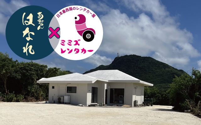 あびゃん　はなれ＜与那国島＞