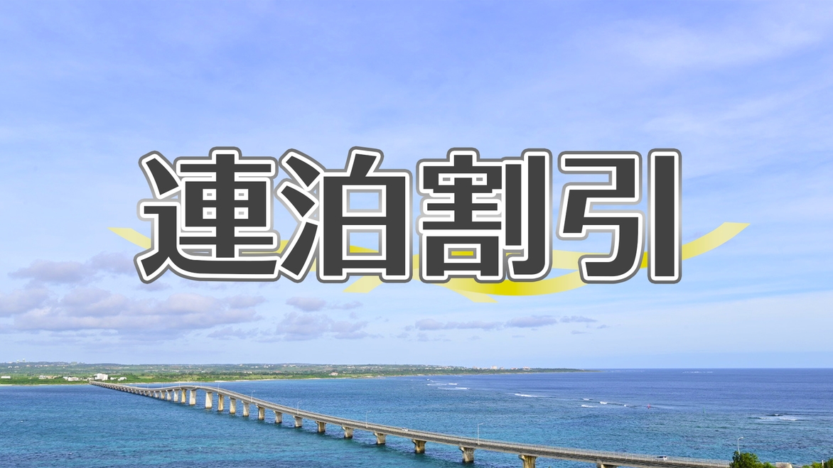 【春SALE】3連泊・素泊/宮古島をのんびり楽しむなら連泊　お得なお値段でゆったり島旅、海と星空満喫