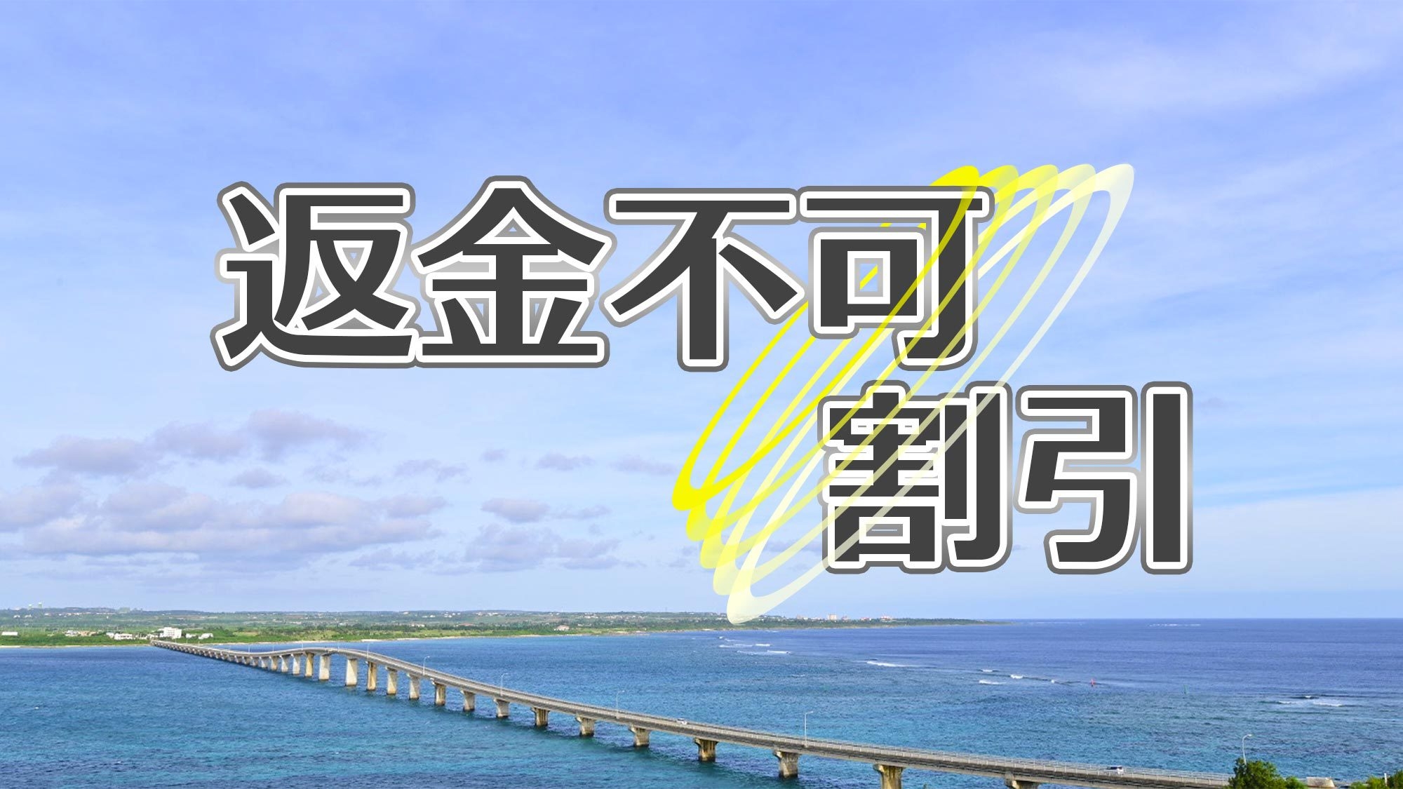 〔予約後返金不可・素泊〕予定が確定した方必見！予約後返金なしでお得に宿泊★宮古島で離島旅をお得に満喫