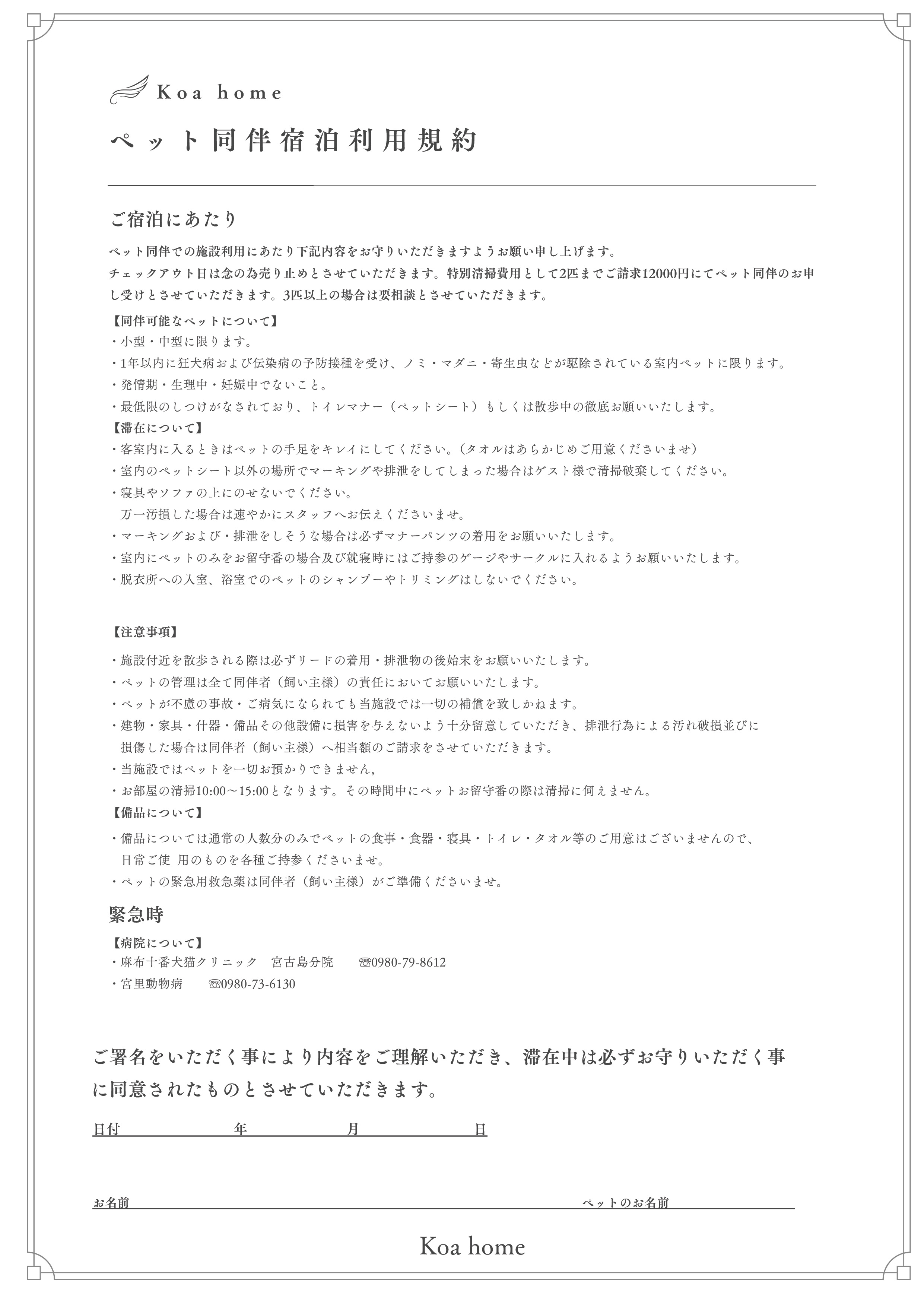 ・【ペット同伴同意書】ペット連れのお客様はこちらのご記入をお願いいたします