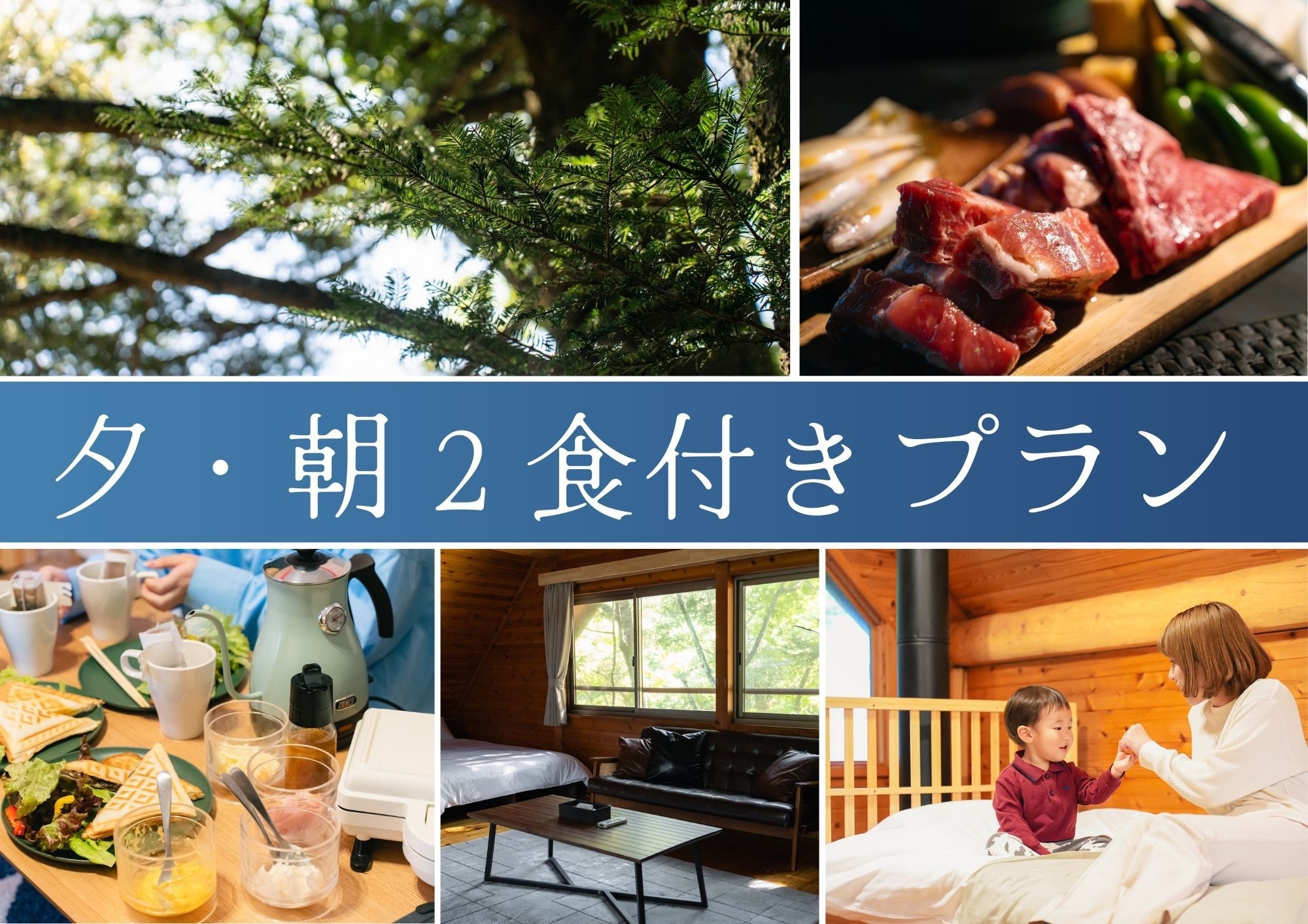 【一泊二食＆温泉つき】 はじめてのアウトドアでも大丈夫！自然の中で楽しむ「スタンダードプラン」