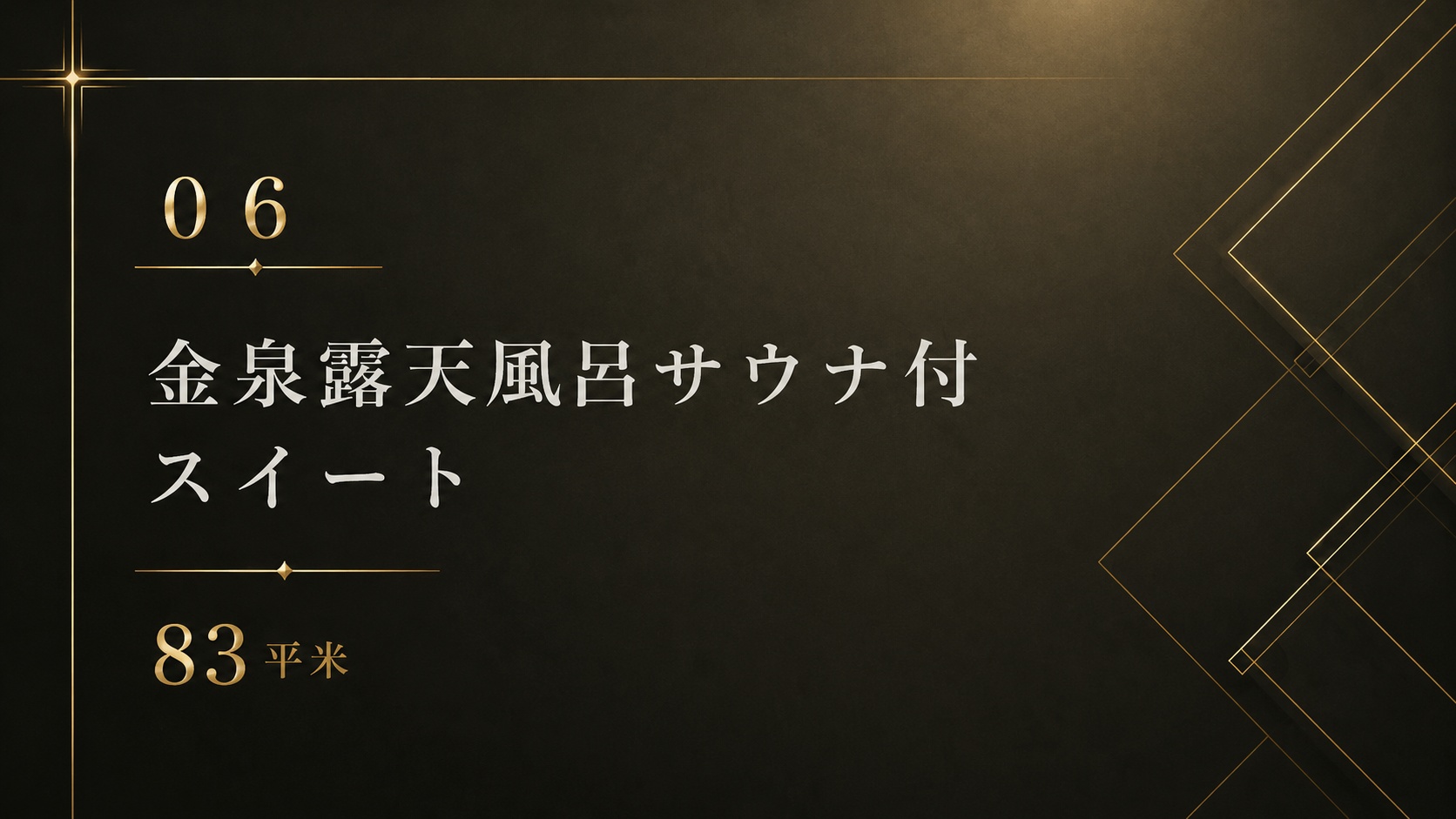 *【06】金泉露天風呂サウナ付 スイート 83平米