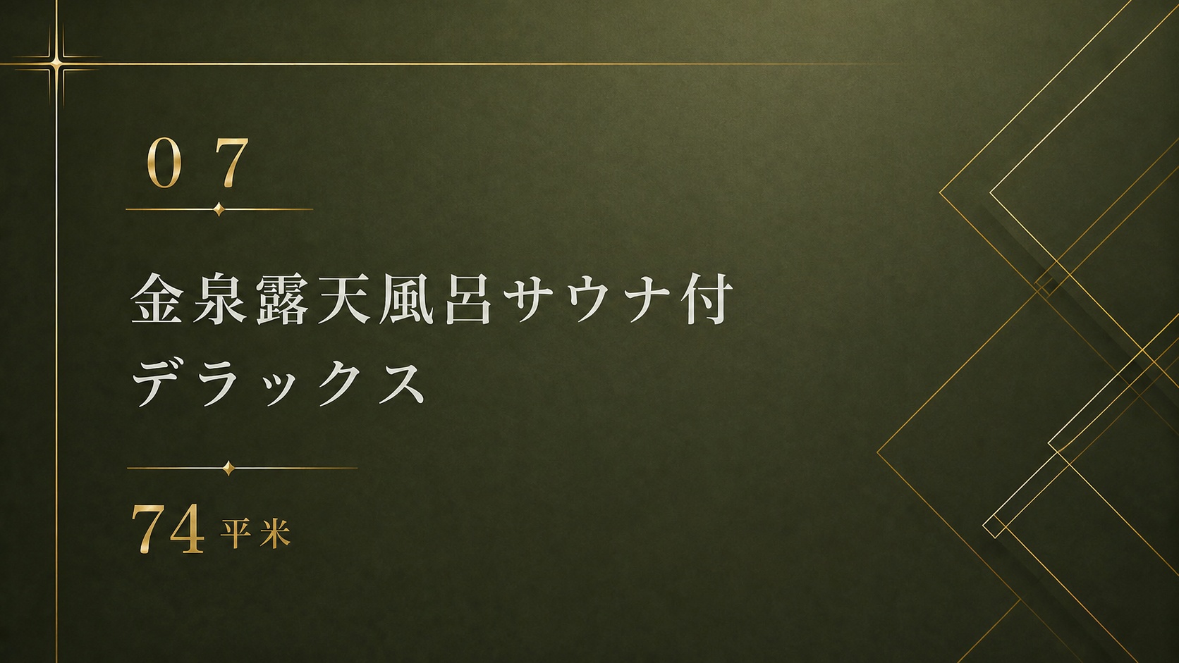 *【07】金泉露天風呂サウナ付 デラックス 74平米