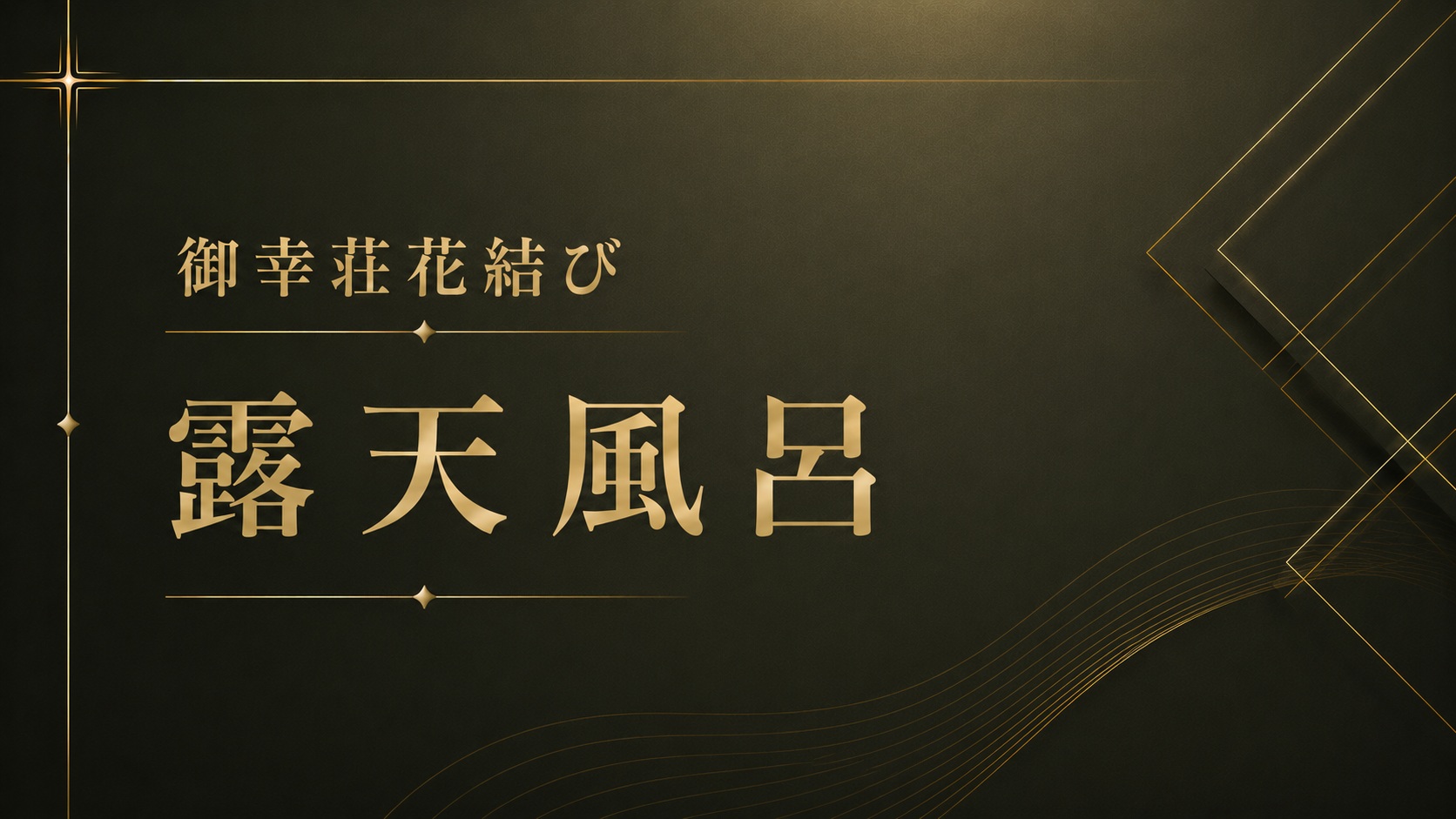 *【姉妹館・御幸荘花結び】露天風呂