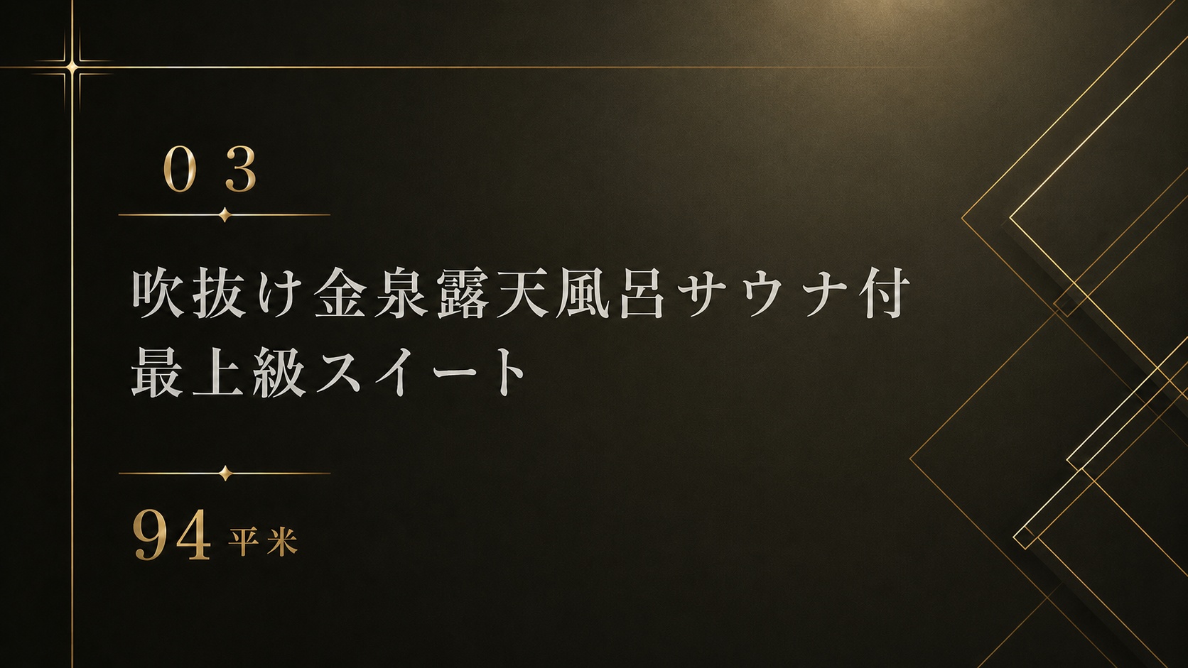 *【03】吹抜け金泉露天風呂サウナ付 最上級スイート 94平米