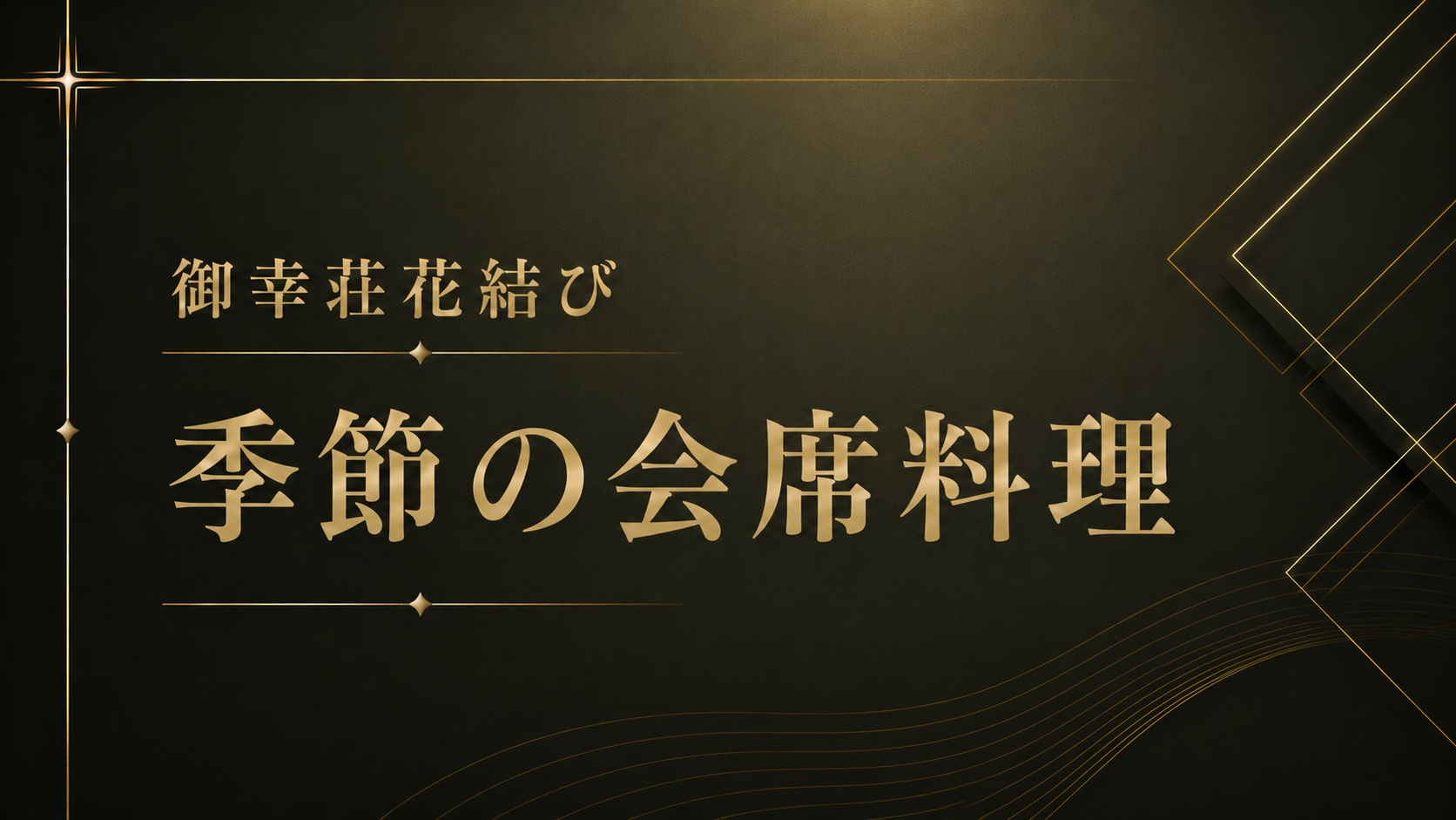 *【姉妹館・御幸荘花結び】季節の会席料理