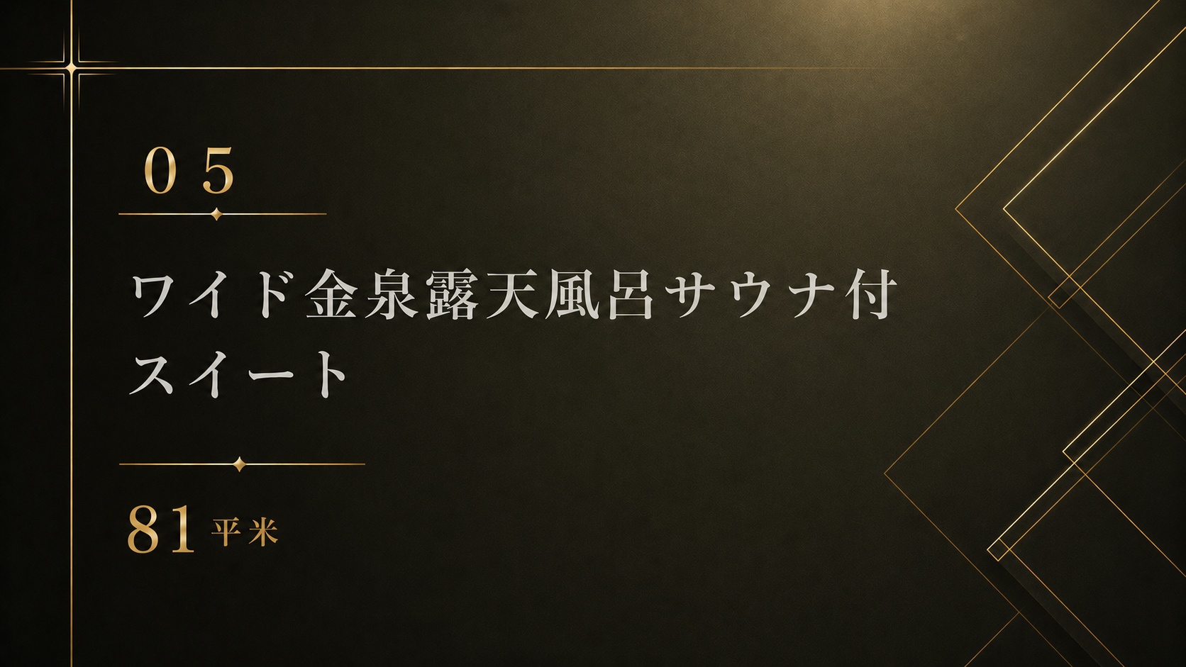 *【05】ワイド金泉露天風呂サウナ付 スイート 81平米
